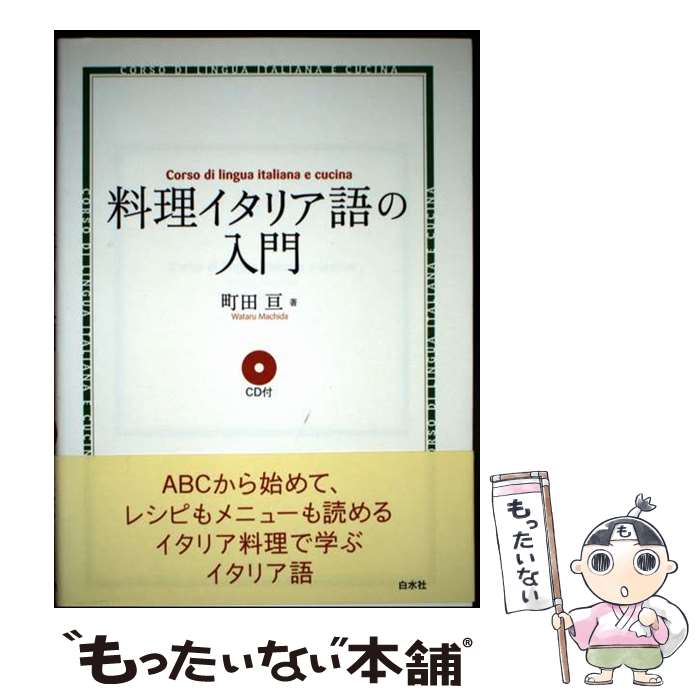 著者：町田 亘出版社：白水社サイズ：単行本ISBN-10：4560003963ISBN-13：9784560003961■通常24時間以内に出荷可能です。※繁忙期やセール等、ご注文数が多い日につきましては　発送まで48時間かかる場合があります。あらかじめご了承ください。 ■メール便は、1冊から送料無料です。※宅配便の場合、2,500円以上送料無料です。※最短翌日配達ご希望の方は、宅配便をご選択下さい。※「代引き」ご希望の方は宅配便をご選択下さい。※配送番号付きのゆうパケットをご希望の場合は、追跡可能メール便（送料210円）をご選択ください。■ただいま、オリジナルカレンダーをプレゼントしております。■お急ぎの方は「もったいない本舗　お急ぎ便店」をご利用ください。最短翌日配送、手数料298円から■まとめ買いの方は「もったいない本舗　おまとめ店」がお買い得です。■中古品ではございますが、良好なコンディションです。決済は、クレジットカード、代引き等、各種決済方法がご利用可能です。■万が一品質に不備が有った場合は、返金対応。■クリーニング済み。■商品画像に「帯」が付いているものがありますが、中古品のため、実際の商品には付いていない場合がございます。■商品状態の表記につきまして・非常に良い：　　使用されてはいますが、　　非常にきれいな状態です。　　書き込みや線引きはありません。・良い：　　比較的綺麗な状態の商品です。　　ページやカバーに欠品はありません。　　文章を読むのに支障はありません。・可：　　文章が問題なく読める状態の商品です。　　マーカーやペンで書込があることがあります。　　商品の痛みがある場合があります。