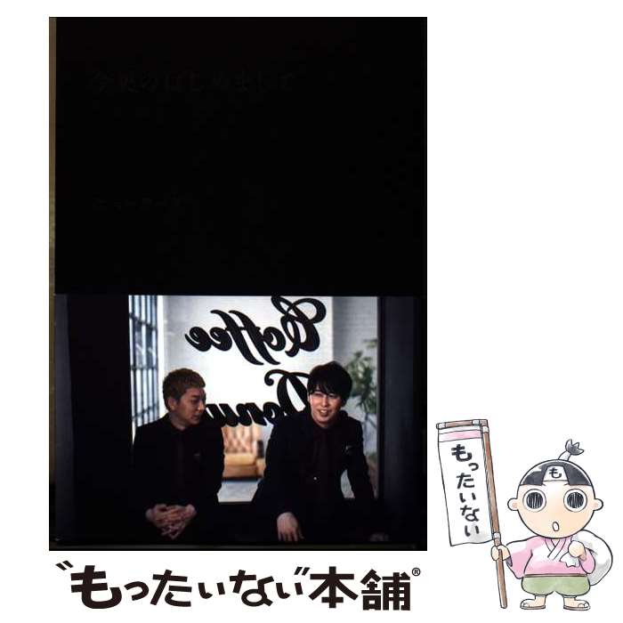 著者：ニューヨーク出版社：ワニブックスサイズ：単行本（ソフトカバー）ISBN-10：4847072111ISBN-13：9784847072116■通常24時間以内に出荷可能です。※繁忙期やセール等、ご注文数が多い日につきましては　発送まで48時間かかる場合があります。あらかじめご了承ください。 ■メール便は、1冊から送料無料です。※宅配便の場合、2,500円以上送料無料です。※最短翌日配達ご希望の方は、宅配便をご選択下さい。※「代引き」ご希望の方は宅配便をご選択下さい。※配送番号付きのゆうパケットをご希望の場合は、追跡可能メール便（送料210円）をご選択ください。■ただいま、オリジナルカレンダーをプレゼントしております。■お急ぎの方は「もったいない本舗　お急ぎ便店」をご利用ください。最短翌日配送、手数料298円から■まとめ買いの方は「もったいない本舗　おまとめ店」がお買い得です。■中古品ではございますが、良好なコンディションです。決済は、クレジットカード、代引き等、各種決済方法がご利用可能です。■万が一品質に不備が有った場合は、返金対応。■クリーニング済み。■商品画像に「帯」が付いているものがありますが、中古品のため、実際の商品には付いていない場合がございます。■商品状態の表記につきまして・非常に良い：　　使用されてはいますが、　　非常にきれいな状態です。　　書き込みや線引きはありません。・良い：　　比較的綺麗な状態の商品です。　　ページやカバーに欠品はありません。　　文章を読むのに支障はありません。・可：　　文章が問題なく読める状態の商品です。　　マーカーやペンで書込があることがあります。　　商品の痛みがある場合があります。