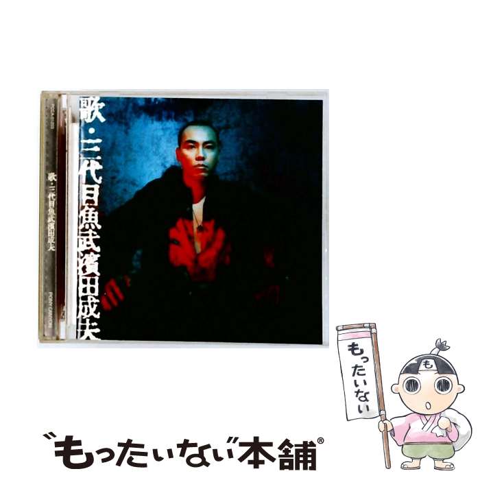 楽天市場】三代目魚武濱田成夫語録の通販