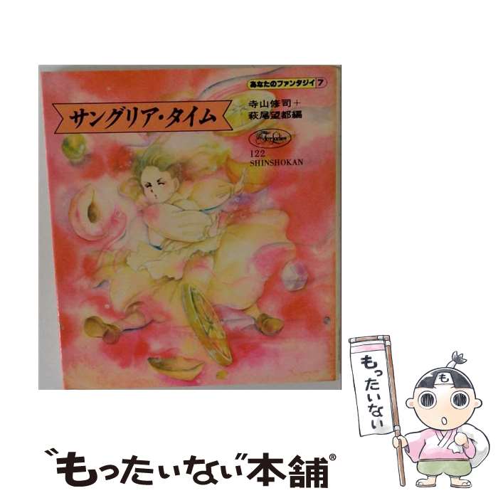 著者：新書館出版社：新書館サイズ：単行本ISBN-10：440300122XISBN-13：9784403001222■通常24時間以内に出荷可能です。※繁忙期やセール等、ご注文数が多い日につきましては　発送まで48時間かかる場合があります。あらかじめご了承ください。 ■メール便は、1冊から送料無料です。※宅配便の場合、2,500円以上送料無料です。※最短翌日配達ご希望の方は、宅配便をご選択下さい。※「代引き」ご希望の方は宅配便をご選択下さい。※配送番号付きのゆうパケットをご希望の場合は、追跡可能メール便（送料210円）をご選択ください。■ただいま、オリジナルカレンダーをプレゼントしております。■お急ぎの方は「もったいない本舗　お急ぎ便店」をご利用ください。最短翌日配送、手数料298円から■まとめ買いの方は「もったいない本舗　おまとめ店」がお買い得です。■中古品ではございますが、良好なコンディションです。決済は、クレジットカード、代引き等、各種決済方法がご利用可能です。■万が一品質に不備が有った場合は、返金対応。■クリーニング済み。■商品画像に「帯」が付いているものがありますが、中古品のため、実際の商品には付いていない場合がございます。■商品状態の表記につきまして・非常に良い：　　使用されてはいますが、　　非常にきれいな状態です。　　書き込みや線引きはありません。・良い：　　比較的綺麗な状態の商品です。　　ページやカバーに欠品はありません。　　文章を読むのに支障はありません。・可：　　文章が問題なく読める状態の商品です。　　マーカーやペンで書込があることがあります。　　商品の痛みがある場合があります。