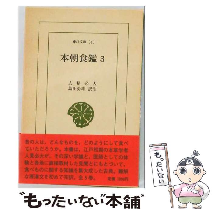 著者：人見必大出版社：平凡社サイズ：ペーパーバックISBN-10：4256183132ISBN-13：9784256183137■こちらの商品もオススメです ● 【POD】本朝食鑑 2 / 人見必大 / 平凡社 [ペーパーバック] ■通常24時間以内に出荷可能です。※繁忙期やセール等、ご注文数が多い日につきましては　発送まで48時間かかる場合があります。あらかじめご了承ください。 ■メール便は、1冊から送料無料です。※宅配便の場合、2,500円以上送料無料です。※最短翌日配達ご希望の方は、宅配便をご選択下さい。※「代引き」ご希望の方は宅配便をご選択下さい。※配送番号付きのゆうパケットをご希望の場合は、追跡可能メール便（送料210円）をご選択ください。■ただいま、オリジナルカレンダーをプレゼントしております。■お急ぎの方は「もったいない本舗　お急ぎ便店」をご利用ください。最短翌日配送、手数料298円から■まとめ買いの方は「もったいない本舗　おまとめ店」がお買い得です。■中古品ではございますが、良好なコンディションです。決済は、クレジットカード、代引き等、各種決済方法がご利用可能です。■万が一品質に不備が有った場合は、返金対応。■クリーニング済み。■商品画像に「帯」が付いているものがありますが、中古品のため、実際の商品には付いていない場合がございます。■商品状態の表記につきまして・非常に良い：　　使用されてはいますが、　　非常にきれいな状態です。　　書き込みや線引きはありません。・良い：　　比較的綺麗な状態の商品です。　　ページやカバーに欠品はありません。　　文章を読むのに支障はありません。・可：　　文章が問題なく読める状態の商品です。　　マーカーやペンで書込があることがあります。　　商品の痛みがある場合があります。
