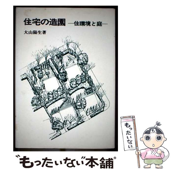 著者：大山 陽生出版社：鹿島出版会サイズ：単行本ISBN-10：430602119XISBN-13：9784306021198■通常24時間以内に出荷可能です。※繁忙期やセール等、ご注文数が多い日につきましては　発送まで48時間かかる場合があります。あらかじめご了承ください。 ■メール便は、1冊から送料無料です。※宅配便の場合、2,500円以上送料無料です。※最短翌日配達ご希望の方は、宅配便をご選択下さい。※「代引き」ご希望の方は宅配便をご選択下さい。※配送番号付きのゆうパケットをご希望の場合は、追跡可能メール便（送料210円）をご選択ください。■ただいま、オリジナルカレンダーをプレゼントしております。■お急ぎの方は「もったいない本舗　お急ぎ便店」をご利用ください。最短翌日配送、手数料298円から■まとめ買いの方は「もったいない本舗　おまとめ店」がお買い得です。■中古品ではございますが、良好なコンディションです。決済は、クレジットカード、代引き等、各種決済方法がご利用可能です。■万が一品質に不備が有った場合は、返金対応。■クリーニング済み。■商品画像に「帯」が付いているものがありますが、中古品のため、実際の商品には付いていない場合がございます。■商品状態の表記につきまして・非常に良い：　　使用されてはいますが、　　非常にきれいな状態です。　　書き込みや線引きはありません。・良い：　　比較的綺麗な状態の商品です。　　ページやカバーに欠品はありません。　　文章を読むのに支障はありません。・可：　　文章が問題なく読める状態の商品です。　　マーカーやペンで書込があることがあります。　　商品の痛みがある場合があります。