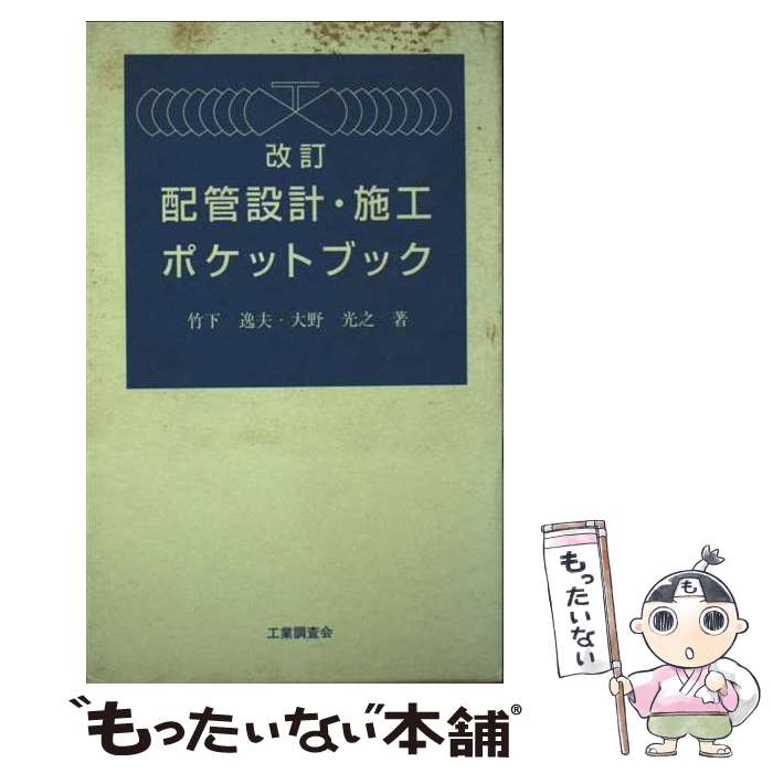 著者：竹下 逸夫, 大野 光之出版社：工業調査会サイズ：単行本ISBN-10：4769341504ISBN-13：9784769341505■通常24時間以内に出荷可能です。※繁忙期やセール等、ご注文数が多い日につきましては　発送まで48時間かかる場合があります。あらかじめご了承ください。 ■メール便は、1冊から送料無料です。※宅配便の場合、2,500円以上送料無料です。※最短翌日配達ご希望の方は、宅配便をご選択下さい。※「代引き」ご希望の方は宅配便をご選択下さい。※配送番号付きのゆうパケットをご希望の場合は、追跡可能メール便（送料210円）をご選択ください。■ただいま、オリジナルカレンダーをプレゼントしております。■お急ぎの方は「もったいない本舗　お急ぎ便店」をご利用ください。最短翌日配送、手数料298円から■まとめ買いの方は「もったいない本舗　おまとめ店」がお買い得です。■中古品ではございますが、良好なコンディションです。決済は、クレジットカード、代引き等、各種決済方法がご利用可能です。■万が一品質に不備が有った場合は、返金対応。■クリーニング済み。■商品画像に「帯」が付いているものがありますが、中古品のため、実際の商品には付いていない場合がございます。■商品状態の表記につきまして・非常に良い：　　使用されてはいますが、　　非常にきれいな状態です。　　書き込みや線引きはありません。・良い：　　比較的綺麗な状態の商品です。　　ページやカバーに欠品はありません。　　文章を読むのに支障はありません。・可：　　文章が問題なく読める状態の商品です。　　マーカーやペンで書込があることがあります。　　商品の痛みがある場合があります。