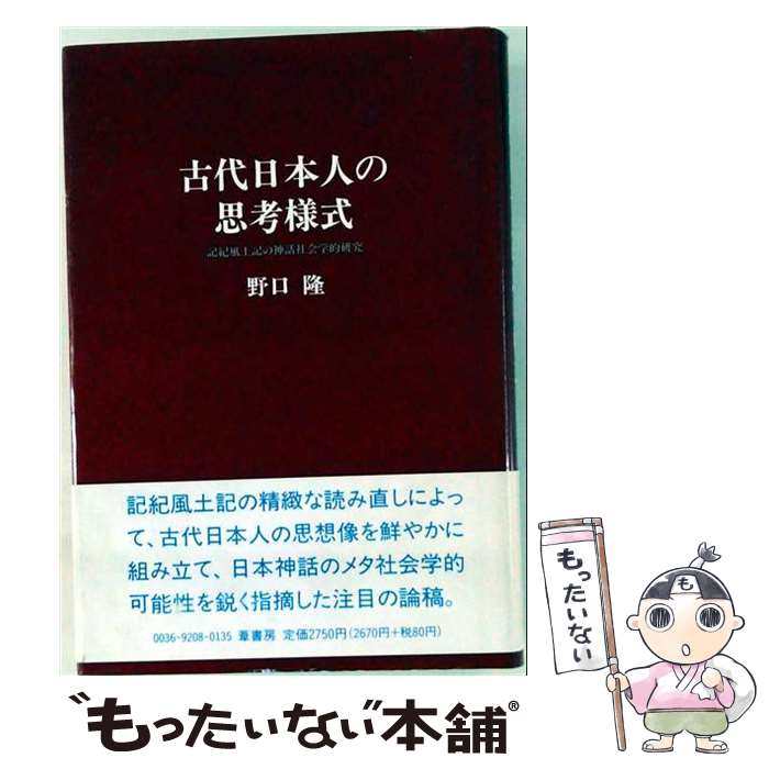 著者：野口 隆出版社：葦書房サイズ：単行本ISBN-10：4751200321ISBN-13：9784751200322■通常24時間以内に出荷可能です。※繁忙期やセール等、ご注文数が多い日につきましては　発送まで48時間かかる場合があります。あらかじめご了承ください。 ■メール便は、1冊から送料無料です。※宅配便の場合、2,500円以上送料無料です。※最短翌日配達ご希望の方は、宅配便をご選択下さい。※「代引き」ご希望の方は宅配便をご選択下さい。※配送番号付きのゆうパケットをご希望の場合は、追跡可能メール便（送料210円）をご選択ください。■ただいま、オリジナルカレンダーをプレゼントしております。■お急ぎの方は「もったいない本舗　お急ぎ便店」をご利用ください。最短翌日配送、手数料298円から■まとめ買いの方は「もったいない本舗　おまとめ店」がお買い得です。■中古品ではございますが、良好なコンディションです。決済は、クレジットカード、代引き等、各種決済方法がご利用可能です。■万が一品質に不備が有った場合は、返金対応。■クリーニング済み。■商品画像に「帯」が付いているものがありますが、中古品のため、実際の商品には付いていない場合がございます。■商品状態の表記につきまして・非常に良い：　　使用されてはいますが、　　非常にきれいな状態です。　　書き込みや線引きはありません。・良い：　　比較的綺麗な状態の商品です。　　ページやカバーに欠品はありません。　　文章を読むのに支障はありません。・可：　　文章が問題なく読める状態の商品です。　　マーカーやペンで書込があることがあります。　　商品の痛みがある場合があります。