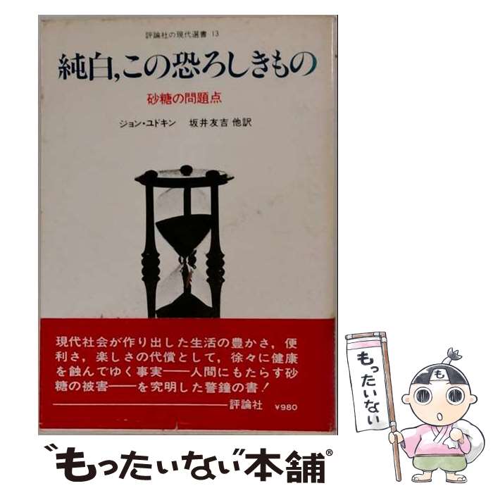 著者：坂井友吉, ジョン・ユドキン出版社：評論社サイズ：単行本ISBN-10：4566052125ISBN-13：9784566052123■通常24時間以内に出荷可能です。※繁忙期やセール等、ご注文数が多い日につきましては　発送まで48時間かかる場合があります。あらかじめご了承ください。 ■メール便は、1冊から送料無料です。※宅配便の場合、2,500円以上送料無料です。※最短翌日配達ご希望の方は、宅配便をご選択下さい。※「代引き」ご希望の方は宅配便をご選択下さい。※配送番号付きのゆうパケットをご希望の場合は、追跡可能メール便（送料210円）をご選択ください。■ただいま、オリジナルカレンダーをプレゼントしております。■お急ぎの方は「もったいない本舗　お急ぎ便店」をご利用ください。最短翌日配送、手数料298円から■まとめ買いの方は「もったいない本舗　おまとめ店」がお買い得です。■中古品ではございますが、良好なコンディションです。決済は、クレジットカード、代引き等、各種決済方法がご利用可能です。■万が一品質に不備が有った場合は、返金対応。■クリーニング済み。■商品画像に「帯」が付いているものがありますが、中古品のため、実際の商品には付いていない場合がございます。■商品状態の表記につきまして・非常に良い：　　使用されてはいますが、　　非常にきれいな状態です。　　書き込みや線引きはありません。・良い：　　比較的綺麗な状態の商品です。　　ページやカバーに欠品はありません。　　文章を読むのに支障はありません。・可：　　文章が問題なく読める状態の商品です。　　マーカーやペンで書込があることがあります。　　商品の痛みがある場合があります。