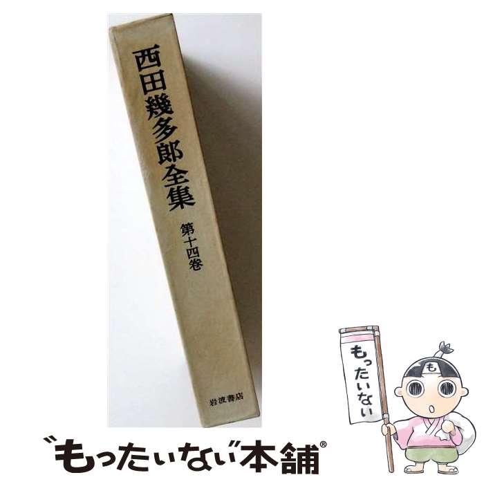 著者：西田 幾多郎, 安倍 能成出版社：岩波書店サイズ：単行本ISBN-10：4000903144ISBN-13：9784000903141■通常24時間以内に出荷可能です。※繁忙期やセール等、ご注文数が多い日につきましては　発送まで48時間かかる場合があります。あらかじめご了承ください。 ■メール便は、1冊から送料無料です。※宅配便の場合、2,500円以上送料無料です。※最短翌日配達ご希望の方は、宅配便をご選択下さい。※「代引き」ご希望の方は宅配便をご選択下さい。※配送番号付きのゆうパケットをご希望の場合は、追跡可能メール便（送料210円）をご選択ください。■ただいま、オリジナルカレンダーをプレゼントしております。■お急ぎの方は「もったいない本舗　お急ぎ便店」をご利用ください。最短翌日配送、手数料298円から■まとめ買いの方は「もったいない本舗　おまとめ店」がお買い得です。■中古品ではございますが、良好なコンディションです。決済は、クレジットカード、代引き等、各種決済方法がご利用可能です。■万が一品質に不備が有った場合は、返金対応。■クリーニング済み。■商品画像に「帯」が付いているものがありますが、中古品のため、実際の商品には付いていない場合がございます。■商品状態の表記につきまして・非常に良い：　　使用されてはいますが、　　非常にきれいな状態です。　　書き込みや線引きはありません。・良い：　　比較的綺麗な状態の商品です。　　ページやカバーに欠品はありません。　　文章を読むのに支障はありません。・可：　　文章が問題なく読める状態の商品です。　　マーカーやペンで書込があることがあります。　　商品の痛みがある場合があります。