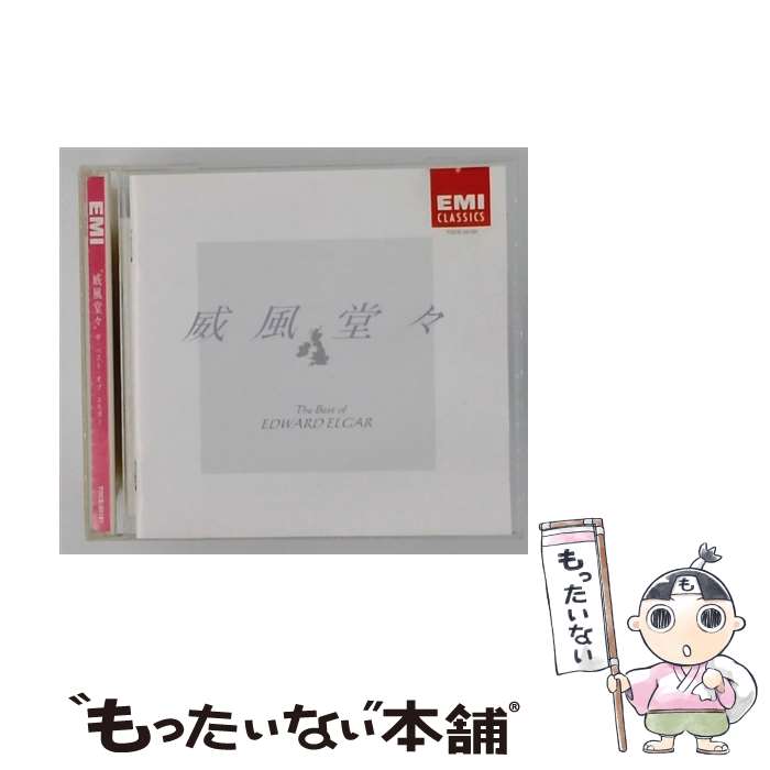 【中古】 威風堂々THE BEST OF EDWARD ELGAR CD ロンドン・フィルハーモニー管弦楽団? エルガー? バルビローリ ジョン ? ボールト エイドリアン ? / / [CD]【メール便送料無料】【最短翌日配達対応】