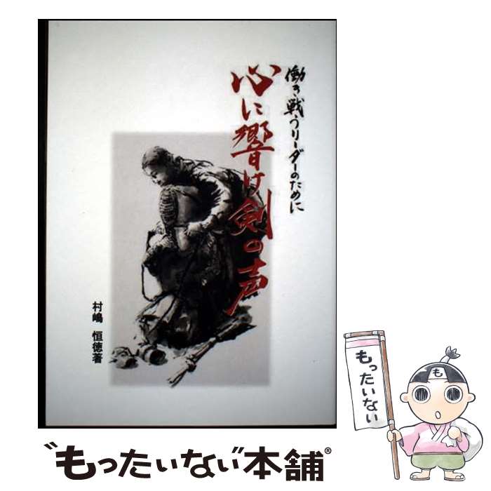 【中古】 心に響け剣の声 / 村嶋恒徳, 体育とスポーツ出版社 / 体育とスポーツ出版社 [単行本]【メール便送料無料】【最短翌日配達対応】