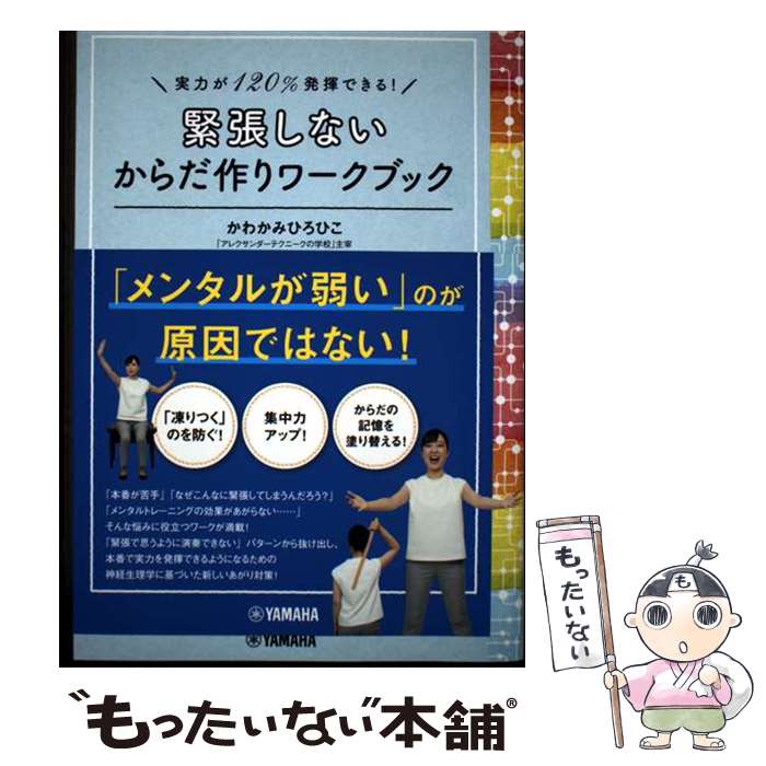 【中古】 実力が120％発揮できる！ 緊張しないからだ作りワ...