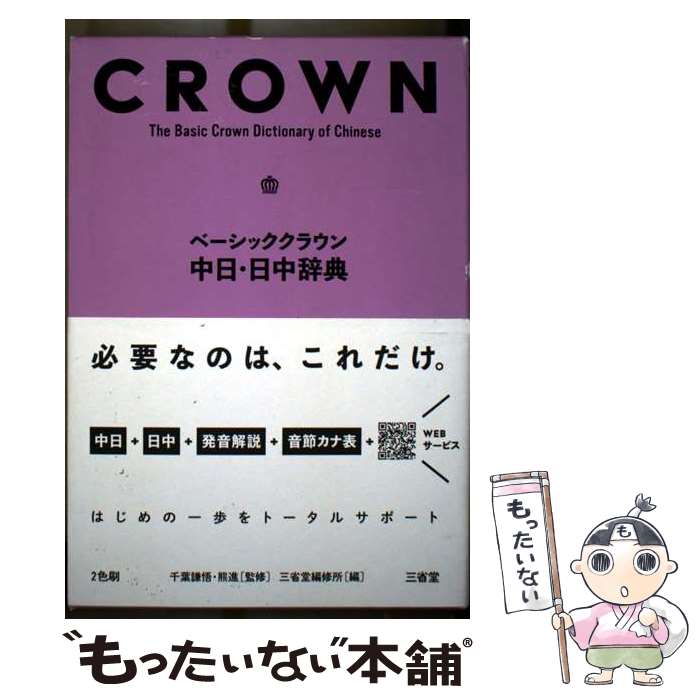 著者：千葉 謙悟, 熊進, 三省堂編修所出版社：三省堂サイズ：単行本ISBN-10：4385119686ISBN-13：9784385119687■通常24時間以内に出荷可能です。※繁忙期やセール等、ご注文数が多い日につきましては　発送まで48時間かかる場合があります。あらかじめご了承ください。 ■メール便は、1冊から送料無料です。※宅配便の場合、2,500円以上送料無料です。※最短翌日配達ご希望の方は、宅配便をご選択下さい。※「代引き」ご希望の方は宅配便をご選択下さい。※配送番号付きのゆうパケットをご希望の場合は、追跡可能メール便（送料210円）をご選択ください。■ただいま、オリジナルカレンダーをプレゼントしております。■お急ぎの方は「もったいない本舗　お急ぎ便店」をご利用ください。最短翌日配送、手数料298円から■まとめ買いの方は「もったいない本舗　おまとめ店」がお買い得です。■中古品ではございますが、良好なコンディションです。決済は、クレジットカード、代引き等、各種決済方法がご利用可能です。■万が一品質に不備が有った場合は、返金対応。■クリーニング済み。■商品画像に「帯」が付いているものがありますが、中古品のため、実際の商品には付いていない場合がございます。■商品状態の表記につきまして・非常に良い：　　使用されてはいますが、　　非常にきれいな状態です。　　書き込みや線引きはありません。・良い：　　比較的綺麗な状態の商品です。　　ページやカバーに欠品はありません。　　文章を読むのに支障はありません。・可：　　文章が問題なく読める状態の商品です。　　マーカーやペンで書込があることがあります。　　商品の痛みがある場合があります。