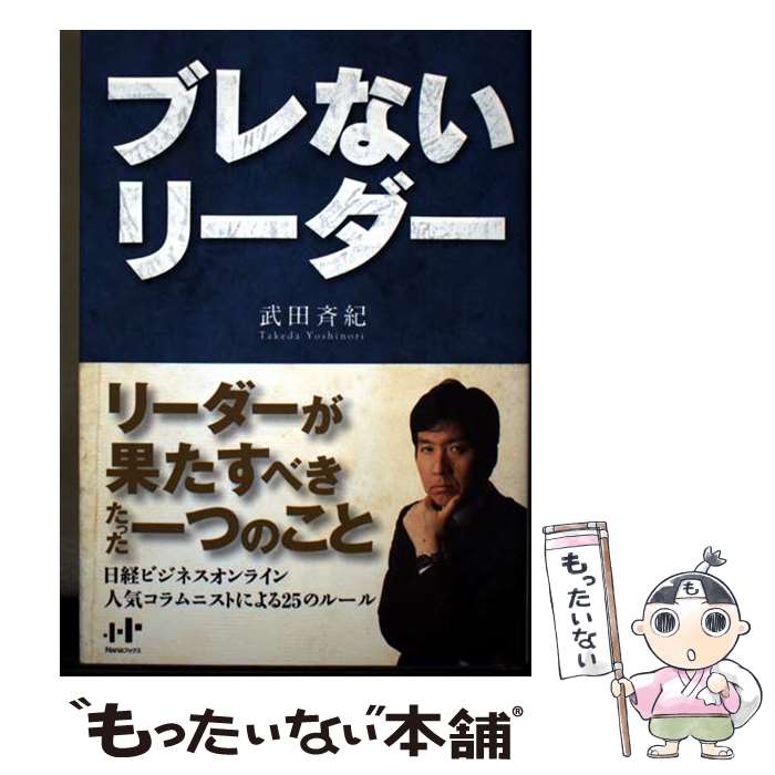 【中古】 ブレないリーダー / 武田斉紀 / ナナ・コーポレート・コミュニケーション [単行本（ソフトカバー）]【メー…