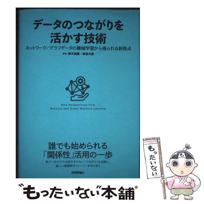 著者：黒木 裕鷹, 保坂 大樹出版社：技術評論社サイズ：単行本（ソフトカバー）ISBN-10：429714784XISBN-13：9784297147846■通常24時間以内に出荷可能です。※繁忙期やセール等、ご注文数が多い日につきましては　発送まで48時間かかる場合があります。あらかじめご了承ください。 ■メール便は、1冊から送料無料です。※宅配便の場合、2,500円以上送料無料です。※最短翌日配達ご希望の方は、宅配便をご選択下さい。※「代引き」ご希望の方は宅配便をご選択下さい。※配送番号付きのゆうパケットをご希望の場合は、追跡可能メール便（送料210円）をご選択ください。■ただいま、オリジナルカレンダーをプレゼントしております。■お急ぎの方は「もったいない本舗　お急ぎ便店」をご利用ください。最短翌日配送、手数料298円から■まとめ買いの方は「もったいない本舗　おまとめ店」がお買い得です。■中古品ではございますが、良好なコンディションです。決済は、クレジットカード、代引き等、各種決済方法がご利用可能です。■万が一品質に不備が有った場合は、返金対応。■クリーニング済み。■商品画像に「帯」が付いているものがありますが、中古品のため、実際の商品には付いていない場合がございます。■商品状態の表記につきまして・非常に良い：　　使用されてはいますが、　　非常にきれいな状態です。　　書き込みや線引きはありません。・良い：　　比較的綺麗な状態の商品です。　　ページやカバーに欠品はありません。　　文章を読むのに支障はありません。・可：　　文章が問題なく読める状態の商品です。　　マーカーやペンで書込があることがあります。　　商品の痛みがある場合があります。