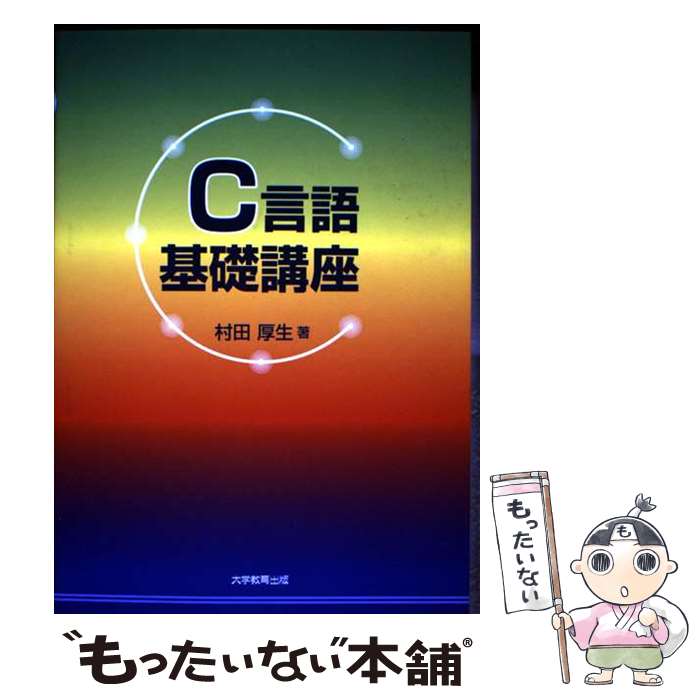 著者：村田厚生出版社：大学教育出版サイズ：単行本ISBN-10：4887302916ISBN-13：9784887302914■通常24時間以内に出荷可能です。※繁忙期やセール等、ご注文数が多い日につきましては　発送まで48時間かかる場合があります。あらかじめご了承ください。 ■メール便は、1冊から送料無料です。※宅配便の場合、2,500円以上送料無料です。※最短翌日配達ご希望の方は、宅配便をご選択下さい。※「代引き」ご希望の方は宅配便をご選択下さい。※配送番号付きのゆうパケットをご希望の場合は、追跡可能メール便（送料210円）をご選択ください。■ただいま、オリジナルカレンダーをプレゼントしております。■お急ぎの方は「もったいない本舗　お急ぎ便店」をご利用ください。最短翌日配送、手数料298円から■まとめ買いの方は「もったいない本舗　おまとめ店」がお買い得です。■中古品ではございますが、良好なコンディションです。決済は、クレジットカード、代引き等、各種決済方法がご利用可能です。■万が一品質に不備が有った場合は、返金対応。■クリーニング済み。■商品画像に「帯」が付いているものがありますが、中古品のため、実際の商品には付いていない場合がございます。■商品状態の表記につきまして・非常に良い：　　使用されてはいますが、　　非常にきれいな状態です。　　書き込みや線引きはありません。・良い：　　比較的綺麗な状態の商品です。　　ページやカバーに欠品はありません。　　文章を読むのに支障はありません。・可：　　文章が問題なく読める状態の商品です。　　マーカーやペンで書込があることがあります。　　商品の痛みがある場合があります。