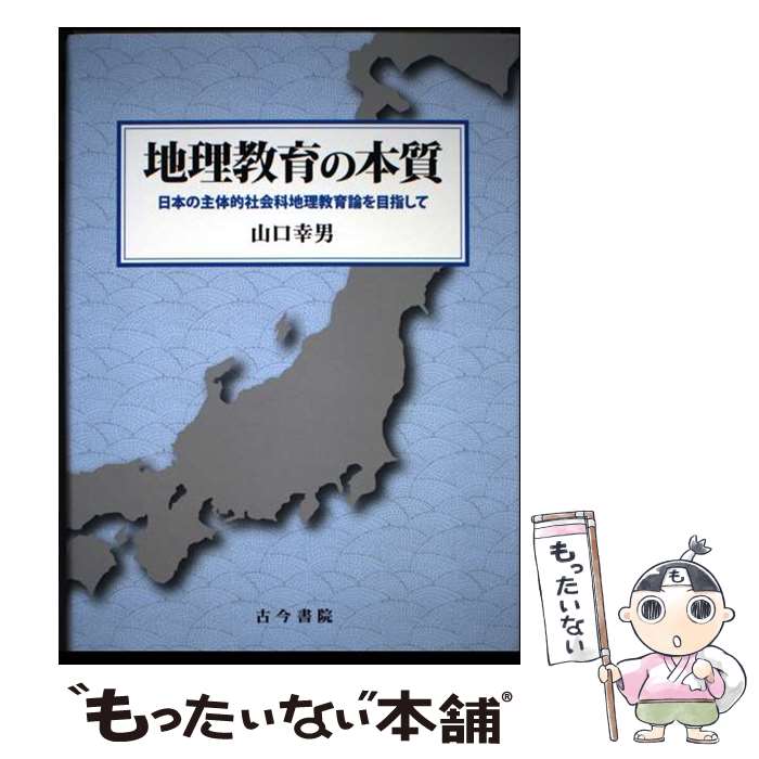 著者：山口 幸男出版社：古今書院サイズ：単行本ISBN-10：4772253459ISBN-13：9784772253451■通常24時間以内に出荷可能です。※繁忙期やセール等、ご注文数が多い日につきましては　発送まで48時間かかる場合があります。あらかじめご了承ください。 ■メール便は、1冊から送料無料です。※宅配便の場合、2,500円以上送料無料です。※最短翌日配達ご希望の方は、宅配便をご選択下さい。※「代引き」ご希望の方は宅配便をご選択下さい。※配送番号付きのゆうパケットをご希望の場合は、追跡可能メール便（送料210円）をご選択ください。■ただいま、オリジナルカレンダーをプレゼントしております。■お急ぎの方は「もったいない本舗　お急ぎ便店」をご利用ください。最短翌日配送、手数料298円から■まとめ買いの方は「もったいない本舗　おまとめ店」がお買い得です。■中古品ではございますが、良好なコンディションです。決済は、クレジットカード、代引き等、各種決済方法がご利用可能です。■万が一品質に不備が有った場合は、返金対応。■クリーニング済み。■商品画像に「帯」が付いているものがありますが、中古品のため、実際の商品には付いていない場合がございます。■商品状態の表記につきまして・非常に良い：　　使用されてはいますが、　　非常にきれいな状態です。　　書き込みや線引きはありません。・良い：　　比較的綺麗な状態の商品です。　　ページやカバーに欠品はありません。　　文章を読むのに支障はありません。・可：　　文章が問題なく読める状態の商品です。　　マーカーやペンで書込があることがあります。　　商品の痛みがある場合があります。