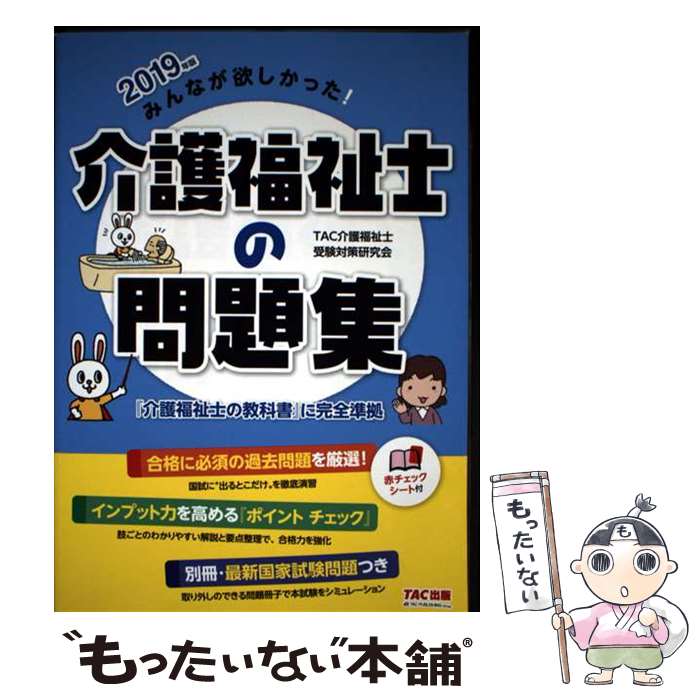 著者：TAC介護福祉士受験対策研究会出版社：TAC出版サイズ：単行本（ソフトカバー）ISBN-10：4813274412ISBN-13：9784813274414■通常24時間以内に出荷可能です。※繁忙期やセール等、ご注文数が多い日につきましては　発送まで48時間かかる場合があります。あらかじめご了承ください。 ■メール便は、1冊から送料無料です。※宅配便の場合、2,500円以上送料無料です。※最短翌日配達ご希望の方は、宅配便をご選択下さい。※「代引き」ご希望の方は宅配便をご選択下さい。※配送番号付きのゆうパケットをご希望の場合は、追跡可能メール便（送料210円）をご選択ください。■ただいま、オリジナルカレンダーをプレゼントしております。■お急ぎの方は「もったいない本舗　お急ぎ便店」をご利用ください。最短翌日配送、手数料298円から■まとめ買いの方は「もったいない本舗　おまとめ店」がお買い得です。■中古品ではございますが、良好なコンディションです。決済は、クレジットカード、代引き等、各種決済方法がご利用可能です。■万が一品質に不備が有った場合は、返金対応。■クリーニング済み。■商品画像に「帯」が付いているものがありますが、中古品のため、実際の商品には付いていない場合がございます。■商品状態の表記につきまして・非常に良い：　　使用されてはいますが、　　非常にきれいな状態です。　　書き込みや線引きはありません。・良い：　　比較的綺麗な状態の商品です。　　ページやカバーに欠品はありません。　　文章を読むのに支障はありません。・可：　　文章が問題なく読める状態の商品です。　　マーカーやペンで書込があることがあります。　　商品の痛みがある場合があります。