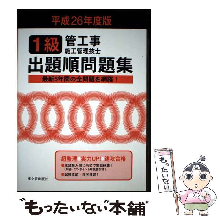 著者：管工事施工管理技士受験テキスト編修委員会出版社：市ケ谷出版社サイズ：単行本ISBN-10：4870717964ISBN-13：9784870717961■通常24時間以内に出荷可能です。※繁忙期やセール等、ご注文数が多い日につきましては　発送まで48時間かかる場合があります。あらかじめご了承ください。 ■メール便は、1冊から送料無料です。※宅配便の場合、2,500円以上送料無料です。※最短翌日配達ご希望の方は、宅配便をご選択下さい。※「代引き」ご希望の方は宅配便をご選択下さい。※配送番号付きのゆうパケットをご希望の場合は、追跡可能メール便（送料210円）をご選択ください。■ただいま、オリジナルカレンダーをプレゼントしております。■お急ぎの方は「もったいない本舗　お急ぎ便店」をご利用ください。最短翌日配送、手数料298円から■まとめ買いの方は「もったいない本舗　おまとめ店」がお買い得です。■中古品ではございますが、良好なコンディションです。決済は、クレジットカード、代引き等、各種決済方法がご利用可能です。■万が一品質に不備が有った場合は、返金対応。■クリーニング済み。■商品画像に「帯」が付いているものがありますが、中古品のため、実際の商品には付いていない場合がございます。■商品状態の表記につきまして・非常に良い：　　使用されてはいますが、　　非常にきれいな状態です。　　書き込みや線引きはありません。・良い：　　比較的綺麗な状態の商品です。　　ページやカバーに欠品はありません。　　文章を読むのに支障はありません。・可：　　文章が問題なく読める状態の商品です。　　マーカーやペンで書込があることがあります。　　商品の痛みがある場合があります。