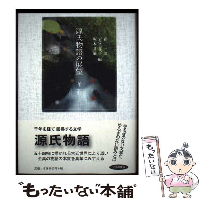 【中古】 源氏物語の展望（第3輯） / 森一郎(国文学) / 三弥井書店 [単行本]【メール便送料無料】【最短翌日配達対応】