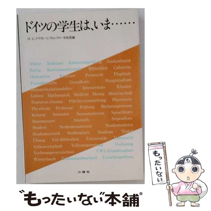 【中古】 ドイツの学生は　いま……改訂 / 中島悠爾 / 三修社 [単行本]【メール便送料無料】【最短翌日配達対応】