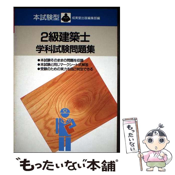 著者：成美堂出版出版社：成美堂出版サイズ：単行本ISBN-10：4415078192ISBN-13：9784415078199■こちらの商品もオススメです ● 2級建築士学科試験問題集 / 成美堂出版 / 成美堂出版 [単行本] ■通常24時間以内に出荷可能です。※繁忙期やセール等、ご注文数が多い日につきましては　発送まで48時間かかる場合があります。あらかじめご了承ください。 ■メール便は、1冊から送料無料です。※宅配便の場合、2,500円以上送料無料です。※最短翌日配達ご希望の方は、宅配便をご選択下さい。※「代引き」ご希望の方は宅配便をご選択下さい。※配送番号付きのゆうパケットをご希望の場合は、追跡可能メール便（送料210円）をご選択ください。■ただいま、オリジナルカレンダーをプレゼントしております。■お急ぎの方は「もったいない本舗　お急ぎ便店」をご利用ください。最短翌日配送、手数料298円から■まとめ買いの方は「もったいない本舗　おまとめ店」がお買い得です。■中古品ではございますが、良好なコンディションです。決済は、クレジットカード、代引き等、各種決済方法がご利用可能です。■万が一品質に不備が有った場合は、返金対応。■クリーニング済み。■商品画像に「帯」が付いているものがありますが、中古品のため、実際の商品には付いていない場合がございます。■商品状態の表記につきまして・非常に良い：　　使用されてはいますが、　　非常にきれいな状態です。　　書き込みや線引きはありません。・良い：　　比較的綺麗な状態の商品です。　　ページやカバーに欠品はありません。　　文章を読むのに支障はありません。・可：　　文章が問題なく読める状態の商品です。　　マーカーやペンで書込があることがあります。　　商品の痛みがある場合があります。