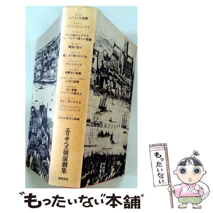 著者：村上 淑郎, 小津 次郎, 小田島 雄志出版社：筑摩書房サイズ：単行本ISBN-10：4480830464ISBN-13：9784480830463■通常24時間以内に出荷可能です。※繁忙期やセール等、ご注文数が多い日につきましては　発送まで48時間かかる場合があります。あらかじめご了承ください。 ■メール便は、1冊から送料無料です。※宅配便の場合、2,500円以上送料無料です。※最短翌日配達ご希望の方は、宅配便をご選択下さい。※「代引き」ご希望の方は宅配便をご選択下さい。※配送番号付きのゆうパケットをご希望の場合は、追跡可能メール便（送料210円）をご選択ください。■ただいま、オリジナルカレンダーをプレゼントしております。■お急ぎの方は「もったいない本舗　お急ぎ便店」をご利用ください。最短翌日配送、手数料298円から■まとめ買いの方は「もったいない本舗　おまとめ店」がお買い得です。■中古品ではございますが、良好なコンディションです。決済は、クレジットカード、代引き等、各種決済方法がご利用可能です。■万が一品質に不備が有った場合は、返金対応。■クリーニング済み。■商品画像に「帯」が付いているものがありますが、中古品のため、実際の商品には付いていない場合がございます。■商品状態の表記につきまして・非常に良い：　　使用されてはいますが、　　非常にきれいな状態です。　　書き込みや線引きはありません。・良い：　　比較的綺麗な状態の商品です。　　ページやカバーに欠品はありません。　　文章を読むのに支障はありません。・可：　　文章が問題なく読める状態の商品です。　　マーカーやペンで書込があることがあります。　　商品の痛みがある場合があります。