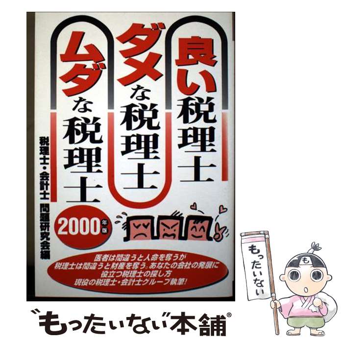 著者：税理士 会計士問題研究会出版社：エール出版社サイズ：単行本ISBN-10：4753918882ISBN-13：9784753918881■通常24時間以内に出荷可能です。※繁忙期やセール等、ご注文数が多い日につきましては　発送まで48時間かかる場合があります。あらかじめご了承ください。 ■メール便は、1冊から送料無料です。※宅配便の場合、2,500円以上送料無料です。※最短翌日配達ご希望の方は、宅配便をご選択下さい。※「代引き」ご希望の方は宅配便をご選択下さい。※配送番号付きのゆうパケットをご希望の場合は、追跡可能メール便（送料210円）をご選択ください。■ただいま、オリジナルカレンダーをプレゼントしております。■お急ぎの方は「もったいない本舗　お急ぎ便店」をご利用ください。最短翌日配送、手数料298円から■まとめ買いの方は「もったいない本舗　おまとめ店」がお買い得です。■中古品ではございますが、良好なコンディションです。決済は、クレジットカード、代引き等、各種決済方法がご利用可能です。■万が一品質に不備が有った場合は、返金対応。■クリーニング済み。■商品画像に「帯」が付いているものがありますが、中古品のため、実際の商品には付いていない場合がございます。■商品状態の表記につきまして・非常に良い：　　使用されてはいますが、　　非常にきれいな状態です。　　書き込みや線引きはありません。・良い：　　比較的綺麗な状態の商品です。　　ページやカバーに欠品はありません。　　文章を読むのに支障はありません。・可：　　文章が問題なく読める状態の商品です。　　マーカーやペンで書込があることがあります。　　商品の痛みがある場合があります。