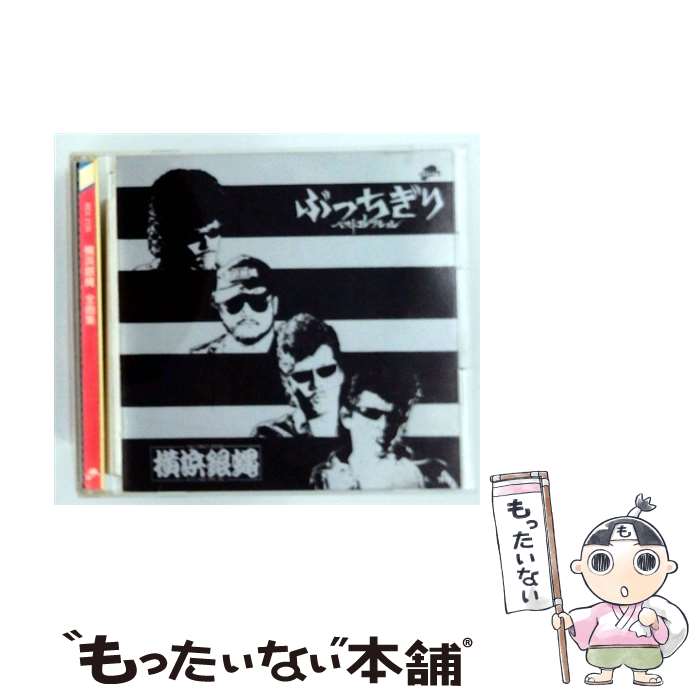 【中古】 横浜銀蠅 全曲集 T．C．R．横浜銀蝿R．S． / / [CD]【メール便送料無料】【最短翌日配達対応】