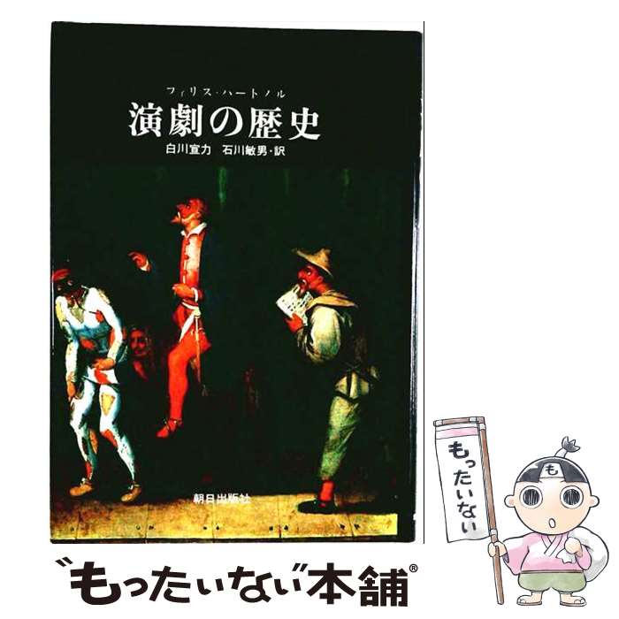 著者：フィリス・ハートノル, 白川宣力出版社：朝日出版社サイズ：単行本ISBN-10：425581001XISBN-13：9784255810010■通常24時間以内に出荷可能です。※繁忙期やセール等、ご注文数が多い日につきましては　発送まで48時間かかる場合があります。あらかじめご了承ください。 ■メール便は、1冊から送料無料です。※宅配便の場合、2,500円以上送料無料です。※最短翌日配達ご希望の方は、宅配便をご選択下さい。※「代引き」ご希望の方は宅配便をご選択下さい。※配送番号付きのゆうパケットをご希望の場合は、追跡可能メール便（送料210円）をご選択ください。■ただいま、オリジナルカレンダーをプレゼントしております。■お急ぎの方は「もったいない本舗　お急ぎ便店」をご利用ください。最短翌日配送、手数料298円から■まとめ買いの方は「もったいない本舗　おまとめ店」がお買い得です。■中古品ではございますが、良好なコンディションです。決済は、クレジットカード、代引き等、各種決済方法がご利用可能です。■万が一品質に不備が有った場合は、返金対応。■クリーニング済み。■商品画像に「帯」が付いているものがありますが、中古品のため、実際の商品には付いていない場合がございます。■商品状態の表記につきまして・非常に良い：　　使用されてはいますが、　　非常にきれいな状態です。　　書き込みや線引きはありません。・良い：　　比較的綺麗な状態の商品です。　　ページやカバーに欠品はありません。　　文章を読むのに支障はありません。・可：　　文章が問題なく読める状態の商品です。　　マーカーやペンで書込があることがあります。　　商品の痛みがある場合があります。