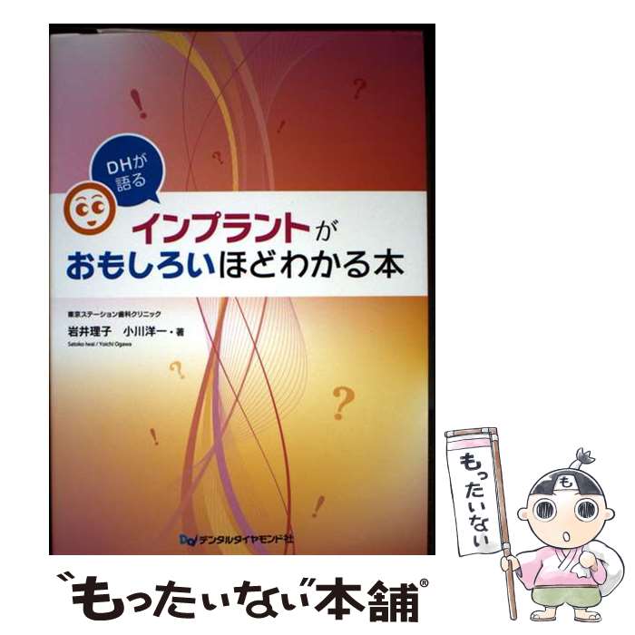 著者：小川 洋一, 岩井 理子出版社：デンタルダイヤモンド社サイズ：単行本ISBN-10：4885103185ISBN-13：9784885103186■通常24時間以内に出荷可能です。※繁忙期やセール等、ご注文数が多い日につきましては　発送まで48時間かかる場合があります。あらかじめご了承ください。 ■メール便は、1冊から送料無料です。※宅配便の場合、2,500円以上送料無料です。※最短翌日配達ご希望の方は、宅配便をご選択下さい。※「代引き」ご希望の方は宅配便をご選択下さい。※配送番号付きのゆうパケットをご希望の場合は、追跡可能メール便（送料210円）をご選択ください。■ただいま、オリジナルカレンダーをプレゼントしております。■お急ぎの方は「もったいない本舗　お急ぎ便店」をご利用ください。最短翌日配送、手数料298円から■まとめ買いの方は「もったいない本舗　おまとめ店」がお買い得です。■中古品ではございますが、良好なコンディションです。決済は、クレジットカード、代引き等、各種決済方法がご利用可能です。■万が一品質に不備が有った場合は、返金対応。■クリーニング済み。■商品画像に「帯」が付いているものがありますが、中古品のため、実際の商品には付いていない場合がございます。■商品状態の表記につきまして・非常に良い：　　使用されてはいますが、　　非常にきれいな状態です。　　書き込みや線引きはありません。・良い：　　比較的綺麗な状態の商品です。　　ページやカバーに欠品はありません。　　文章を読むのに支障はありません。・可：　　文章が問題なく読める状態の商品です。　　マーカーやペンで書込があることがあります。　　商品の痛みがある場合があります。