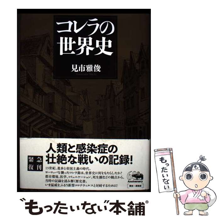 著者：見市雅俊出版社：晶文社サイズ：単行本ISBN-10：4794971796ISBN-13：9784794971791■通常24時間以内に出荷可能です。※繁忙期やセール等、ご注文数が多い日につきましては　発送まで48時間かかる場合があります。あらかじめご了承ください。 ■メール便は、1冊から送料無料です。※宅配便の場合、2,500円以上送料無料です。※最短翌日配達ご希望の方は、宅配便をご選択下さい。※「代引き」ご希望の方は宅配便をご選択下さい。※配送番号付きのゆうパケットをご希望の場合は、追跡可能メール便（送料210円）をご選択ください。■ただいま、オリジナルカレンダーをプレゼントしております。■お急ぎの方は「もったいない本舗　お急ぎ便店」をご利用ください。最短翌日配送、手数料298円から■まとめ買いの方は「もったいない本舗　おまとめ店」がお買い得です。■中古品ではございますが、良好なコンディションです。決済は、クレジットカード、代引き等、各種決済方法がご利用可能です。■万が一品質に不備が有った場合は、返金対応。■クリーニング済み。■商品画像に「帯」が付いているものがありますが、中古品のため、実際の商品には付いていない場合がございます。■商品状態の表記につきまして・非常に良い：　　使用されてはいますが、　　非常にきれいな状態です。　　書き込みや線引きはありません。・良い：　　比較的綺麗な状態の商品です。　　ページやカバーに欠品はありません。　　文章を読むのに支障はありません。・可：　　文章が問題なく読める状態の商品です。　　マーカーやペンで書込があることがあります。　　商品の痛みがある場合があります。