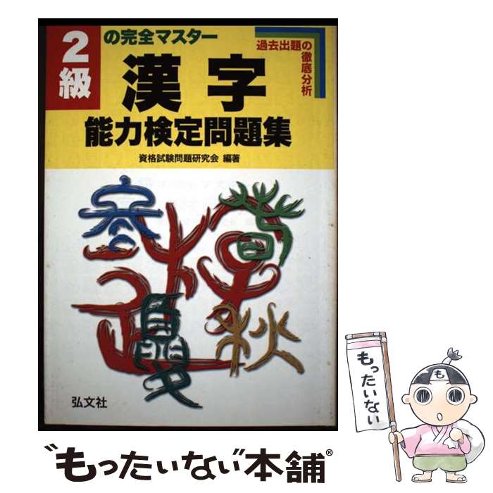 著者：資格試験問題研究会出版社：弘文社サイズ：単行本ISBN-10：4770321597ISBN-13：9784770321596■通常24時間以内に出荷可能です。※繁忙期やセール等、ご注文数が多い日につきましては　発送まで48時間かかる場合があります。あらかじめご了承ください。 ■メール便は、1冊から送料無料です。※宅配便の場合、2,500円以上送料無料です。※最短翌日配達ご希望の方は、宅配便をご選択下さい。※「代引き」ご希望の方は宅配便をご選択下さい。※配送番号付きのゆうパケットをご希望の場合は、追跡可能メール便（送料210円）をご選択ください。■ただいま、オリジナルカレンダーをプレゼントしております。■お急ぎの方は「もったいない本舗　お急ぎ便店」をご利用ください。最短翌日配送、手数料298円から■まとめ買いの方は「もったいない本舗　おまとめ店」がお買い得です。■中古品ではございますが、良好なコンディションです。決済は、クレジットカード、代引き等、各種決済方法がご利用可能です。■万が一品質に不備が有った場合は、返金対応。■クリーニング済み。■商品画像に「帯」が付いているものがありますが、中古品のため、実際の商品には付いていない場合がございます。■商品状態の表記につきまして・非常に良い：　　使用されてはいますが、　　非常にきれいな状態です。　　書き込みや線引きはありません。・良い：　　比較的綺麗な状態の商品です。　　ページやカバーに欠品はありません。　　文章を読むのに支障はありません。・可：　　文章が問題なく読める状態の商品です。　　マーカーやペンで書込があることがあります。　　商品の痛みがある場合があります。