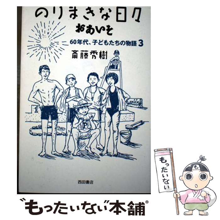 著者：斎藤秀樹出版社：西田書店サイズ：単行本ISBN-10：4888666385ISBN-13：9784888666381■通常24時間以内に出荷可能です。※繁忙期やセール等、ご注文数が多い日につきましては　発送まで48時間かかる場合があります。あらかじめご了承ください。 ■メール便は、1冊から送料無料です。※宅配便の場合、2,500円以上送料無料です。※最短翌日配達ご希望の方は、宅配便をご選択下さい。※「代引き」ご希望の方は宅配便をご選択下さい。※配送番号付きのゆうパケットをご希望の場合は、追跡可能メール便（送料210円）をご選択ください。■ただいま、オリジナルカレンダーをプレゼントしております。■お急ぎの方は「もったいない本舗　お急ぎ便店」をご利用ください。最短翌日配送、手数料298円から■まとめ買いの方は「もったいない本舗　おまとめ店」がお買い得です。■中古品ではございますが、良好なコンディションです。決済は、クレジットカード、代引き等、各種決済方法がご利用可能です。■万が一品質に不備が有った場合は、返金対応。■クリーニング済み。■商品画像に「帯」が付いているものがありますが、中古品のため、実際の商品には付いていない場合がございます。■商品状態の表記につきまして・非常に良い：　　使用されてはいますが、　　非常にきれいな状態です。　　書き込みや線引きはありません。・良い：　　比較的綺麗な状態の商品です。　　ページやカバーに欠品はありません。　　文章を読むのに支障はありません。・可：　　文章が問題なく読める状態の商品です。　　マーカーやペンで書込があることがあります。　　商品の痛みがある場合があります。