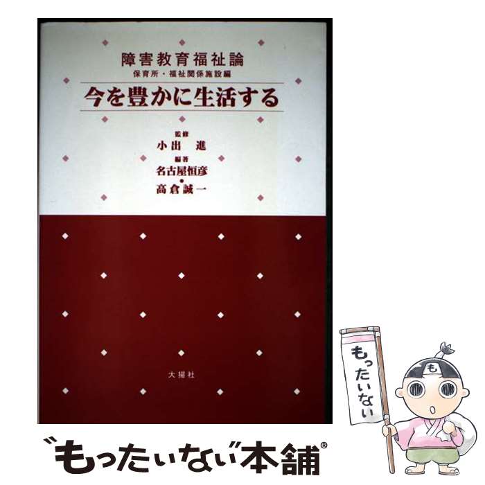 著者：名古屋 恒彦, 高倉 誠一出版社：大揚社サイズ：単行本ISBN-10：479524393XISBN-13：9784795243934■こちらの商品もオススメです ● 考える障害者 / ホーキング青山 / 新潮社 [新書] ■通常24時間以内に出荷可能です。※繁忙期やセール等、ご注文数が多い日につきましては　発送まで48時間かかる場合があります。あらかじめご了承ください。 ■メール便は、1冊から送料無料です。※宅配便の場合、2,500円以上送料無料です。※最短翌日配達ご希望の方は、宅配便をご選択下さい。※「代引き」ご希望の方は宅配便をご選択下さい。※配送番号付きのゆうパケットをご希望の場合は、追跡可能メール便（送料210円）をご選択ください。■ただいま、オリジナルカレンダーをプレゼントしております。■お急ぎの方は「もったいない本舗　お急ぎ便店」をご利用ください。最短翌日配送、手数料298円から■まとめ買いの方は「もったいない本舗　おまとめ店」がお買い得です。■中古品ではございますが、良好なコンディションです。決済は、クレジットカード、代引き等、各種決済方法がご利用可能です。■万が一品質に不備が有った場合は、返金対応。■クリーニング済み。■商品画像に「帯」が付いているものがありますが、中古品のため、実際の商品には付いていない場合がございます。■商品状態の表記につきまして・非常に良い：　　使用されてはいますが、　　非常にきれいな状態です。　　書き込みや線引きはありません。・良い：　　比較的綺麗な状態の商品です。　　ページやカバーに欠品はありません。　　文章を読むのに支障はありません。・可：　　文章が問題なく読める状態の商品です。　　マーカーやペンで書込があることがあります。　　商品の痛みがある場合があります。