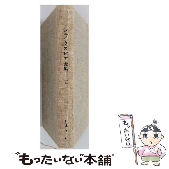 著者：ウィリアム シェイクスピア, 小田島 雄志出版社：白水社サイズ：単行本ISBN-10：4560034826ISBN-13：9784560034828■こちらの商品もオススメです ● テクストとしての日本 / モーリス パンゲ, 竹内 信夫, 田村 毅, 工藤 庸子 / 筑摩書房 [単行本] ● 折口信夫全集（4） / 折口 信夫, 折口信夫全集刊行会 / 中央公論新社 [単行本] ● 世界の名著（37） / アダム スミス, 玉野井 芳郎 / 中央公論新社 [単行本] ● 読書目録 / 鶴見 俊輔 / 潮出版社 [単行本] ■通常24時間以内に出荷可能です。※繁忙期やセール等、ご注文数が多い日につきましては　発送まで48時間かかる場合があります。あらかじめご了承ください。 ■メール便は、1冊から送料無料です。※宅配便の場合、2,500円以上送料無料です。※最短翌日配達ご希望の方は、宅配便をご選択下さい。※「代引き」ご希望の方は宅配便をご選択下さい。※配送番号付きのゆうパケットをご希望の場合は、追跡可能メール便（送料210円）をご選択ください。■ただいま、オリジナルカレンダーをプレゼントしております。■お急ぎの方は「もったいない本舗　お急ぎ便店」をご利用ください。最短翌日配送、手数料298円から■まとめ買いの方は「もったいない本舗　おまとめ店」がお買い得です。■中古品ではございますが、良好なコンディションです。決済は、クレジットカード、代引き等、各種決済方法がご利用可能です。■万が一品質に不備が有った場合は、返金対応。■クリーニング済み。■商品画像に「帯」が付いているものがありますが、中古品のため、実際の商品には付いていない場合がございます。■商品状態の表記につきまして・非常に良い：　　使用されてはいますが、　　非常にきれいな状態です。　　書き込みや線引きはありません。・良い：　　比較的綺麗な状態の商品です。　　ページやカバーに欠品はありません。　　文章を読むのに支障はありません。・可：　　文章が問題なく読める状態の商品です。　　マーカーやペンで書込があることがあります。　　商品の痛みがある場合があります。