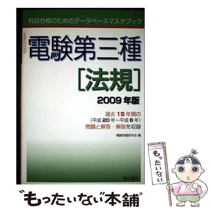 著者：電験問題研究会出版社：電気書院サイズ：単行本ISBN-10：448511824XISBN-13：9784485118245■通常24時間以内に出荷可能です。※繁忙期やセール等、ご注文数が多い日につきましては　発送まで48時間かかる場合があります。あらかじめご了承ください。 ■メール便は、1冊から送料無料です。※宅配便の場合、2,500円以上送料無料です。※最短翌日配達ご希望の方は、宅配便をご選択下さい。※「代引き」ご希望の方は宅配便をご選択下さい。※配送番号付きのゆうパケットをご希望の場合は、追跡可能メール便（送料210円）をご選択ください。■ただいま、オリジナルカレンダーをプレゼントしております。■お急ぎの方は「もったいない本舗　お急ぎ便店」をご利用ください。最短翌日配送、手数料298円から■まとめ買いの方は「もったいない本舗　おまとめ店」がお買い得です。■中古品ではございますが、良好なコンディションです。決済は、クレジットカード、代引き等、各種決済方法がご利用可能です。■万が一品質に不備が有った場合は、返金対応。■クリーニング済み。■商品画像に「帯」が付いているものがありますが、中古品のため、実際の商品には付いていない場合がございます。■商品状態の表記につきまして・非常に良い：　　使用されてはいますが、　　非常にきれいな状態です。　　書き込みや線引きはありません。・良い：　　比較的綺麗な状態の商品です。　　ページやカバーに欠品はありません。　　文章を読むのに支障はありません。・可：　　文章が問題なく読める状態の商品です。　　マーカーやペンで書込があることがあります。　　商品の痛みがある場合があります。