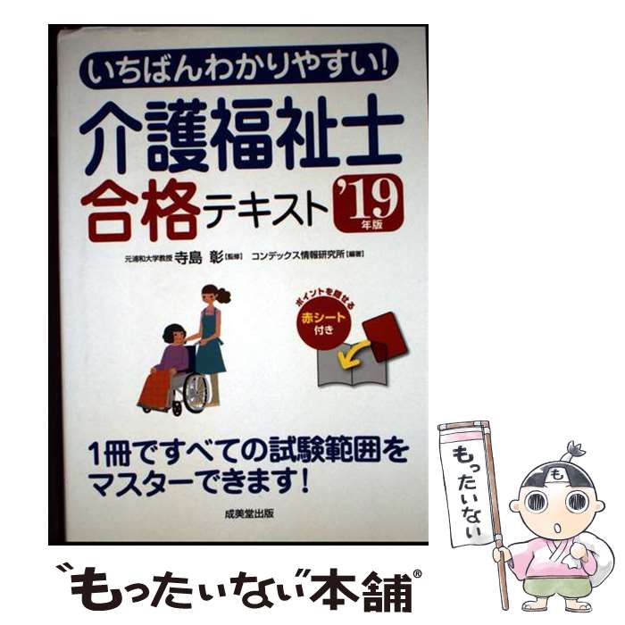 【中古】 いちばんわかりやすい！介護福祉士合格テキスト　’19年版 / 寺島彰, コン...