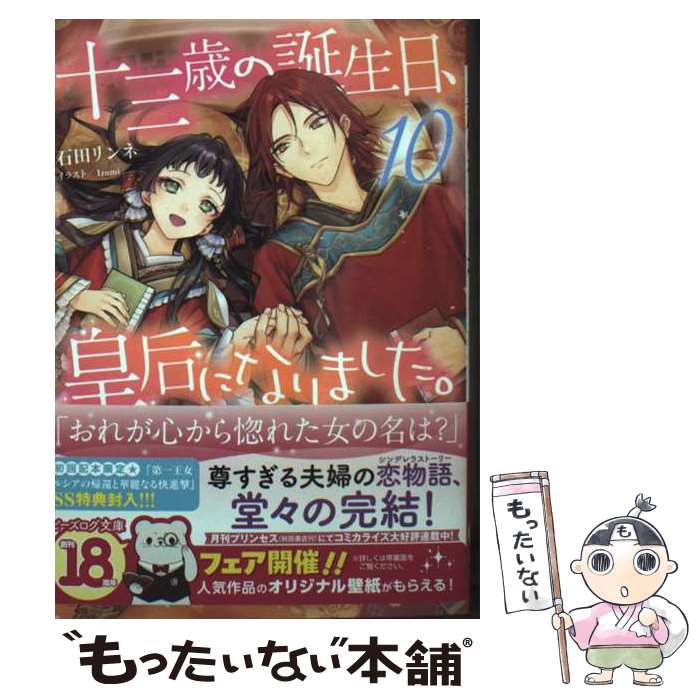 著者：Izumi, 石田 リンネ出版社：KADOKAWAサイズ：文庫ISBN-10：4047381381ISBN-13：9784047381384■通常24時間以内に出荷可能です。※繁忙期やセール等、ご注文数が多い日につきましては　発送まで48時間かかる場合があります。あらかじめご了承ください。 ■メール便は、1冊から送料無料です。※宅配便の場合、2,500円以上送料無料です。※最短翌日配達ご希望の方は、宅配便をご選択下さい。※「代引き」ご希望の方は宅配便をご選択下さい。※配送番号付きのゆうパケットをご希望の場合は、追跡可能メール便（送料210円）をご選択ください。■ただいま、オリジナルカレンダーをプレゼントしております。■お急ぎの方は「もったいない本舗　お急ぎ便店」をご利用ください。最短翌日配送、手数料298円から■まとめ買いの方は「もったいない本舗　おまとめ店」がお買い得です。■中古品ではございますが、良好なコンディションです。決済は、クレジットカード、代引き等、各種決済方法がご利用可能です。■万が一品質に不備が有った場合は、返金対応。■クリーニング済み。■商品画像に「帯」が付いているものがありますが、中古品のため、実際の商品には付いていない場合がございます。■商品状態の表記につきまして・非常に良い：　　使用されてはいますが、　　非常にきれいな状態です。　　書き込みや線引きはありません。・良い：　　比較的綺麗な状態の商品です。　　ページやカバーに欠品はありません。　　文章を読むのに支障はありません。・可：　　文章が問題なく読める状態の商品です。　　マーカーやペンで書込があることがあります。　　商品の痛みがある場合があります。