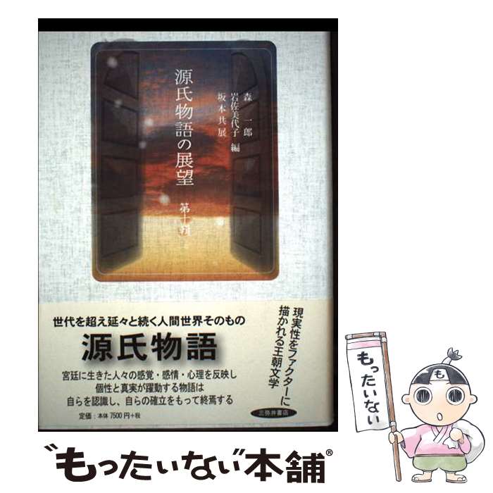 著者：森 一郎出版社：三弥井書店サイズ：単行本ISBN-10：4838232144ISBN-13：9784838232147■通常24時間以内に出荷可能です。※繁忙期やセール等、ご注文数が多い日につきましては　発送まで48時間かかる場合があります。あらかじめご了承ください。 ■メール便は、1冊から送料無料です。※宅配便の場合、2,500円以上送料無料です。※最短翌日配達ご希望の方は、宅配便をご選択下さい。※「代引き」ご希望の方は宅配便をご選択下さい。※配送番号付きのゆうパケットをご希望の場合は、追跡可能メール便（送料210円）をご選択ください。■ただいま、オリジナルカレンダーをプレゼントしております。■お急ぎの方は「もったいない本舗　お急ぎ便店」をご利用ください。最短翌日配送、手数料298円から■まとめ買いの方は「もったいない本舗　おまとめ店」がお買い得です。■中古品ではございますが、良好なコンディションです。決済は、クレジットカード、代引き等、各種決済方法がご利用可能です。■万が一品質に不備が有った場合は、返金対応。■クリーニング済み。■商品画像に「帯」が付いているものがありますが、中古品のため、実際の商品には付いていない場合がございます。■商品状態の表記につきまして・非常に良い：　　使用されてはいますが、　　非常にきれいな状態です。　　書き込みや線引きはありません。・良い：　　比較的綺麗な状態の商品です。　　ページやカバーに欠品はありません。　　文章を読むのに支障はありません。・可：　　文章が問題なく読める状態の商品です。　　マーカーやペンで書込があることがあります。　　商品の痛みがある場合があります。