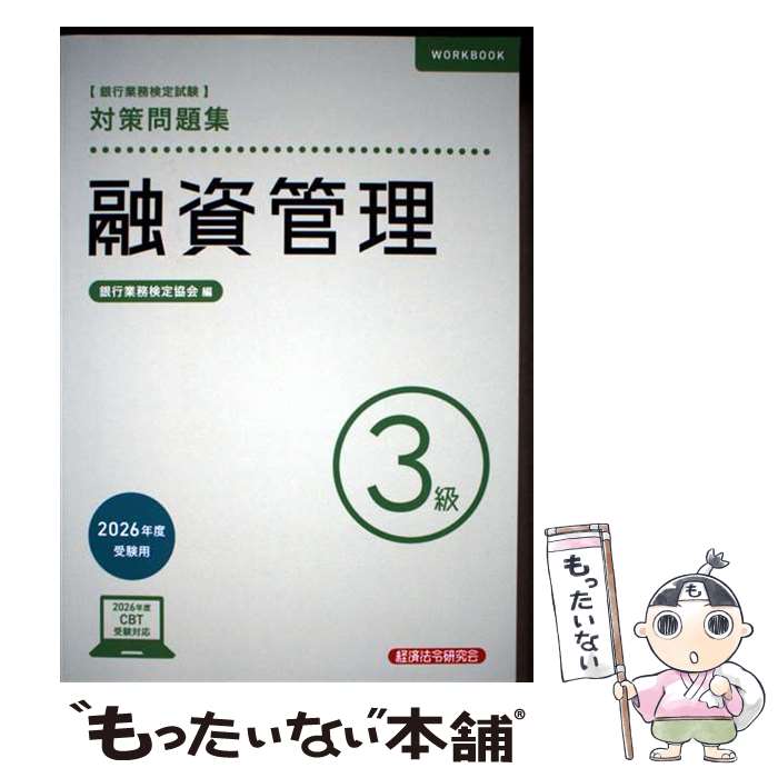 著者：銀行業務検定協会出版社：経済法令研究会サイズ：単行本ISBN-10：4766874501ISBN-13：9784766874501■通常24時間以内に出荷可能です。※繁忙期やセール等、ご注文数が多い日につきましては　発送まで48時間かかる場合があります。あらかじめご了承ください。 ■メール便は、1冊から送料無料です。※宅配便の場合、2,500円以上送料無料です。※最短翌日配達ご希望の方は、宅配便をご選択下さい。※「代引き」ご希望の方は宅配便をご選択下さい。※配送番号付きのゆうパケットをご希望の場合は、追跡可能メール便（送料210円）をご選択ください。■ただいま、オリジナルカレンダーをプレゼントしております。■お急ぎの方は「もったいない本舗　お急ぎ便店」をご利用ください。最短翌日配送、手数料298円から■まとめ買いの方は「もったいない本舗　おまとめ店」がお買い得です。■中古品ではございますが、良好なコンディションです。決済は、クレジットカード、代引き等、各種決済方法がご利用可能です。■万が一品質に不備が有った場合は、返金対応。■クリーニング済み。■商品画像に「帯」が付いているものがありますが、中古品のため、実際の商品には付いていない場合がございます。■商品状態の表記につきまして・非常に良い：　　使用されてはいますが、　　非常にきれいな状態です。　　書き込みや線引きはありません。・良い：　　比較的綺麗な状態の商品です。　　ページやカバーに欠品はありません。　　文章を読むのに支障はありません。・可：　　文章が問題なく読める状態の商品です。　　マーカーやペンで書込があることがあります。　　商品の痛みがある場合があります。