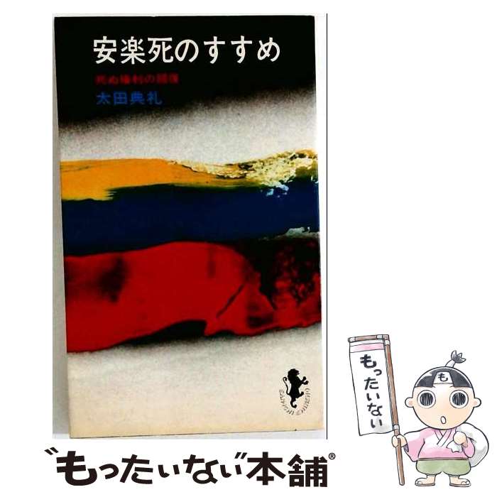 著者：太田 典礼出版社：三一書房サイズ：新書ISBN-10：4380730077ISBN-13：9784380730078■通常24時間以内に出荷可能です。※繁忙期やセール等、ご注文数が多い日につきましては　発送まで48時間かかる場合があります。あらかじめご了承ください。 ■メール便は、1冊から送料無料です。※宅配便の場合、2,500円以上送料無料です。※最短翌日配達ご希望の方は、宅配便をご選択下さい。※「代引き」ご希望の方は宅配便をご選択下さい。※配送番号付きのゆうパケットをご希望の場合は、追跡可能メール便（送料210円）をご選択ください。■ただいま、オリジナルカレンダーをプレゼントしております。■お急ぎの方は「もったいない本舗　お急ぎ便店」をご利用ください。最短翌日配送、手数料298円から■まとめ買いの方は「もったいない本舗　おまとめ店」がお買い得です。■中古品ではございますが、良好なコンディションです。決済は、クレジットカード、代引き等、各種決済方法がご利用可能です。■万が一品質に不備が有った場合は、返金対応。■クリーニング済み。■商品画像に「帯」が付いているものがありますが、中古品のため、実際の商品には付いていない場合がございます。■商品状態の表記につきまして・非常に良い：　　使用されてはいますが、　　非常にきれいな状態です。　　書き込みや線引きはありません。・良い：　　比較的綺麗な状態の商品です。　　ページやカバーに欠品はありません。　　文章を読むのに支障はありません。・可：　　文章が問題なく読める状態の商品です。　　マーカーやペンで書込があることがあります。　　商品の痛みがある場合があります。