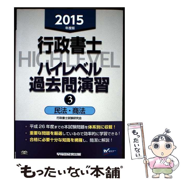 著者：行政書士試験研究会出版社：早稲田経営出版サイズ：単行本ISBN-10：4847139224ISBN-13：9784847139222■通常24時間以内に出荷可能です。※繁忙期やセール等、ご注文数が多い日につきましては　発送まで48時間かかる場合があります。あらかじめご了承ください。 ■メール便は、1冊から送料無料です。※宅配便の場合、2,500円以上送料無料です。※最短翌日配達ご希望の方は、宅配便をご選択下さい。※「代引き」ご希望の方は宅配便をご選択下さい。※配送番号付きのゆうパケットをご希望の場合は、追跡可能メール便（送料210円）をご選択ください。■ただいま、オリジナルカレンダーをプレゼントしております。■お急ぎの方は「もったいない本舗　お急ぎ便店」をご利用ください。最短翌日配送、手数料298円から■まとめ買いの方は「もったいない本舗　おまとめ店」がお買い得です。■中古品ではございますが、良好なコンディションです。決済は、クレジットカード、代引き等、各種決済方法がご利用可能です。■万が一品質に不備が有った場合は、返金対応。■クリーニング済み。■商品画像に「帯」が付いているものがありますが、中古品のため、実際の商品には付いていない場合がございます。■商品状態の表記につきまして・非常に良い：　　使用されてはいますが、　　非常にきれいな状態です。　　書き込みや線引きはありません。・良い：　　比較的綺麗な状態の商品です。　　ページやカバーに欠品はありません。　　文章を読むのに支障はありません。・可：　　文章が問題なく読める状態の商品です。　　マーカーやペンで書込があることがあります。　　商品の痛みがある場合があります。