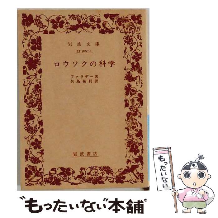 著者：ファラデー, 竹内 敬人出版社：岩波書店サイズ：単行本（ソフトカバー）ISBN-10：4007610290ISBN-13：9784007610295■通常24時間以内に出荷可能です。※繁忙期やセール等、ご注文数が多い日につきましては　発送まで48時間かかる場合があります。あらかじめご了承ください。 ■メール便は、1冊から送料無料です。※宅配便の場合、2,500円以上送料無料です。※最短翌日配達ご希望の方は、宅配便をご選択下さい。※「代引き」ご希望の方は宅配便をご選択下さい。※配送番号付きのゆうパケットをご希望の場合は、追跡可能メール便（送料210円）をご選択ください。■ただいま、オリジナルカレンダーをプレゼントしております。■お急ぎの方は「もったいない本舗　お急ぎ便店」をご利用ください。最短翌日配送、手数料298円から■まとめ買いの方は「もったいない本舗　おまとめ店」がお買い得です。■中古品ではございますが、良好なコンディションです。決済は、クレジットカード、代引き等、各種決済方法がご利用可能です。■万が一品質に不備が有った場合は、返金対応。■クリーニング済み。■商品画像に「帯」が付いているものがありますが、中古品のため、実際の商品には付いていない場合がございます。■商品状態の表記につきまして・非常に良い：　　使用されてはいますが、　　非常にきれいな状態です。　　書き込みや線引きはありません。・良い：　　比較的綺麗な状態の商品です。　　ページやカバーに欠品はありません。　　文章を読むのに支障はありません。・可：　　文章が問題なく読める状態の商品です。　　マーカーやペンで書込があることがあります。　　商品の痛みがある場合があります。