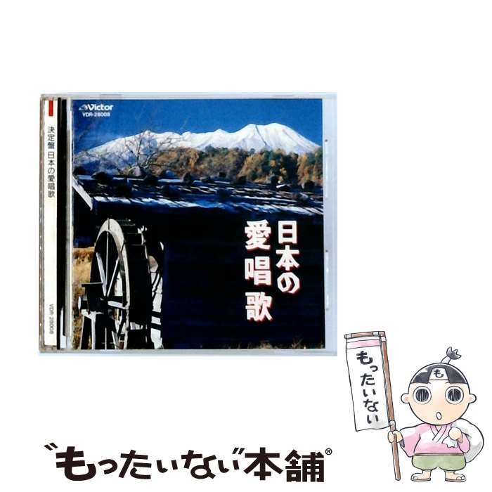【中古】 決定盤 日本の愛唱歌 / ボニージャックス他 / / [CD]【メール便送料無料】【最短翌日配達対応】