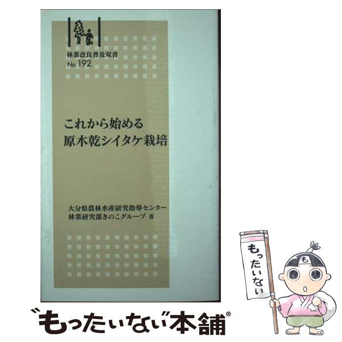 著者：大分県農林水産研究指導センター 林業研究部きのこグループ出版社：全国林業改良普及協会サイズ：新書ISBN-10：4881383698ISBN-13：9784881383698■通常24時間以内に出荷可能です。※繁忙期やセール等、ご注文数が多い日につきましては　発送まで48時間かかる場合があります。あらかじめご了承ください。 ■メール便は、1冊から送料無料です。※宅配便の場合、2,500円以上送料無料です。※最短翌日配達ご希望の方は、宅配便をご選択下さい。※「代引き」ご希望の方は宅配便をご選択下さい。※配送番号付きのゆうパケットをご希望の場合は、追跡可能メール便（送料210円）をご選択ください。■ただいま、オリジナルカレンダーをプレゼントしております。■お急ぎの方は「もったいない本舗　お急ぎ便店」をご利用ください。最短翌日配送、手数料298円から■まとめ買いの方は「もったいない本舗　おまとめ店」がお買い得です。■中古品ではございますが、良好なコンディションです。決済は、クレジットカード、代引き等、各種決済方法がご利用可能です。■万が一品質に不備が有った場合は、返金対応。■クリーニング済み。■商品画像に「帯」が付いているものがありますが、中古品のため、実際の商品には付いていない場合がございます。■商品状態の表記につきまして・非常に良い：　　使用されてはいますが、　　非常にきれいな状態です。　　書き込みや線引きはありません。・良い：　　比較的綺麗な状態の商品です。　　ページやカバーに欠品はありません。　　文章を読むのに支障はありません。・可：　　文章が問題なく読める状態の商品です。　　マーカーやペンで書込があることがあります。　　商品の痛みがある場合があります。