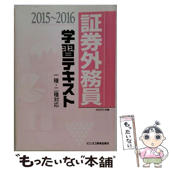 著者：みずほ証券リサーチ&コンサルティング出版社：ビジネス教育出版社サイズ：単行本ISBN-10：4828305599ISBN-13：9784828305592■通常24時間以内に出荷可能です。※繁忙期やセール等、ご注文数が多い日につきましては　発送まで48時間かかる場合があります。あらかじめご了承ください。 ■メール便は、1冊から送料無料です。※宅配便の場合、2,500円以上送料無料です。※最短翌日配達ご希望の方は、宅配便をご選択下さい。※「代引き」ご希望の方は宅配便をご選択下さい。※配送番号付きのゆうパケットをご希望の場合は、追跡可能メール便（送料210円）をご選択ください。■ただいま、オリジナルカレンダーをプレゼントしております。■お急ぎの方は「もったいない本舗　お急ぎ便店」をご利用ください。最短翌日配送、手数料298円から■まとめ買いの方は「もったいない本舗　おまとめ店」がお買い得です。■中古品ではございますが、良好なコンディションです。決済は、クレジットカード、代引き等、各種決済方法がご利用可能です。■万が一品質に不備が有った場合は、返金対応。■クリーニング済み。■商品画像に「帯」が付いているものがありますが、中古品のため、実際の商品には付いていない場合がございます。■商品状態の表記につきまして・非常に良い：　　使用されてはいますが、　　非常にきれいな状態です。　　書き込みや線引きはありません。・良い：　　比較的綺麗な状態の商品です。　　ページやカバーに欠品はありません。　　文章を読むのに支障はありません。・可：　　文章が問題なく読める状態の商品です。　　マーカーやペンで書込があることがあります。　　商品の痛みがある場合があります。