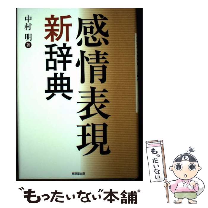 著者：中村 明出版社：東京堂出版サイズ：ペーパーバックISBN-10：4490109369ISBN-13：9784490109368■通常24時間以内に出荷可能です。※繁忙期やセール等、ご注文数が多い日につきましては　発送まで48時間かかる場合があります。あらかじめご了承ください。 ■メール便は、1冊から送料無料です。※宅配便の場合、2,500円以上送料無料です。※最短翌日配達ご希望の方は、宅配便をご選択下さい。※「代引き」ご希望の方は宅配便をご選択下さい。※配送番号付きのゆうパケットをご希望の場合は、追跡可能メール便（送料210円）をご選択ください。■ただいま、オリジナルカレンダーをプレゼントしております。■お急ぎの方は「もったいない本舗　お急ぎ便店」をご利用ください。最短翌日配送、手数料298円から■まとめ買いの方は「もったいない本舗　おまとめ店」がお買い得です。■中古品ではございますが、良好なコンディションです。決済は、クレジットカード、代引き等、各種決済方法がご利用可能です。■万が一品質に不備が有った場合は、返金対応。■クリーニング済み。■商品画像に「帯」が付いているものがありますが、中古品のため、実際の商品には付いていない場合がございます。■商品状態の表記につきまして・非常に良い：　　使用されてはいますが、　　非常にきれいな状態です。　　書き込みや線引きはありません。・良い：　　比較的綺麗な状態の商品です。　　ページやカバーに欠品はありません。　　文章を読むのに支障はありません。・可：　　文章が問題なく読める状態の商品です。　　マーカーやペンで書込があることがあります。　　商品の痛みがある場合があります。