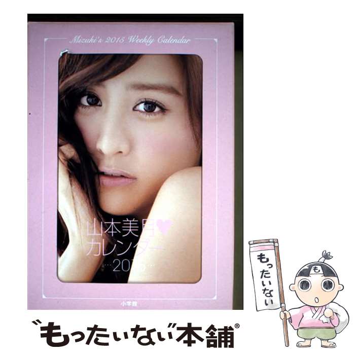 著者：山本 美月出版社：小学館サイズ：その他ISBN-10：4091057616ISBN-13：9784091057617■通常24時間以内に出荷可能です。※繁忙期やセール等、ご注文数が多い日につきましては　発送まで48時間かかる場合があります。あらかじめご了承ください。 ■メール便は、1冊から送料無料です。※宅配便の場合、2,500円以上送料無料です。※最短翌日配達ご希望の方は、宅配便をご選択下さい。※「代引き」ご希望の方は宅配便をご選択下さい。※配送番号付きのゆうパケットをご希望の場合は、追跡可能メール便（送料210円）をご選択ください。■ただいま、オリジナルカレンダーをプレゼントしております。■お急ぎの方は「もったいない本舗　お急ぎ便店」をご利用ください。最短翌日配送、手数料298円から■まとめ買いの方は「もったいない本舗　おまとめ店」がお買い得です。■中古品ではございますが、良好なコンディションです。決済は、クレジットカード、代引き等、各種決済方法がご利用可能です。■万が一品質に不備が有った場合は、返金対応。■クリーニング済み。■商品画像に「帯」が付いているものがありますが、中古品のため、実際の商品には付いていない場合がございます。■商品状態の表記につきまして・非常に良い：　　使用されてはいますが、　　非常にきれいな状態です。　　書き込みや線引きはありません。・良い：　　比較的綺麗な状態の商品です。　　ページやカバーに欠品はありません。　　文章を読むのに支障はありません。・可：　　文章が問題なく読める状態の商品です。　　マーカーやペンで書込があることがあります。　　商品の痛みがある場合があります。