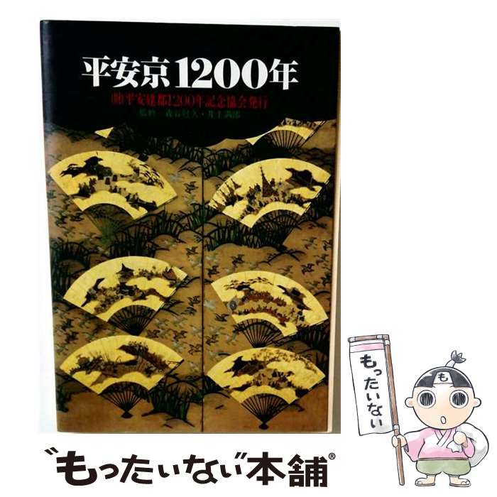 著者：平安建都1200年記念協会出版社：淡交社サイズ：大型本ISBN-10：4473013510ISBN-13：9784473013514■通常24時間以内に出荷可能です。※繁忙期やセール等、ご注文数が多い日につきましては　発送まで48時間かかる場合があります。あらかじめご了承ください。 ■メール便は、1冊から送料無料です。※宅配便の場合、2,500円以上送料無料です。※最短翌日配達ご希望の方は、宅配便をご選択下さい。※「代引き」ご希望の方は宅配便をご選択下さい。※配送番号付きのゆうパケットをご希望の場合は、追跡可能メール便（送料210円）をご選択ください。■ただいま、オリジナルカレンダーをプレゼントしております。■お急ぎの方は「もったいない本舗　お急ぎ便店」をご利用ください。最短翌日配送、手数料298円から■まとめ買いの方は「もったいない本舗　おまとめ店」がお買い得です。■中古品ではございますが、良好なコンディションです。決済は、クレジットカード、代引き等、各種決済方法がご利用可能です。■万が一品質に不備が有った場合は、返金対応。■クリーニング済み。■商品画像に「帯」が付いているものがありますが、中古品のため、実際の商品には付いていない場合がございます。■商品状態の表記につきまして・非常に良い：　　使用されてはいますが、　　非常にきれいな状態です。　　書き込みや線引きはありません。・良い：　　比較的綺麗な状態の商品です。　　ページやカバーに欠品はありません。　　文章を読むのに支障はありません。・可：　　文章が問題なく読める状態の商品です。　　マーカーやペンで書込があることがあります。　　商品の痛みがある場合があります。