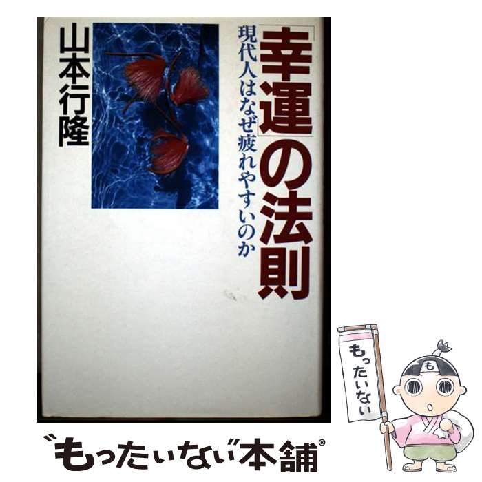 著者：山本 行隆出版社：青龍社サイズ：単行本ISBN-10：488258803XISBN-13：9784882588030■通常24時間以内に出荷可能です。※繁忙期やセール等、ご注文数が多い日につきましては　発送まで48時間かかる場合があります。あらかじめご了承ください。 ■メール便は、1冊から送料無料です。※宅配便の場合、2,500円以上送料無料です。※最短翌日配達ご希望の方は、宅配便をご選択下さい。※「代引き」ご希望の方は宅配便をご選択下さい。※配送番号付きのゆうパケットをご希望の場合は、追跡可能メール便（送料210円）をご選択ください。■ただいま、オリジナルカレンダーをプレゼントしております。■お急ぎの方は「もったいない本舗　お急ぎ便店」をご利用ください。最短翌日配送、手数料298円から■まとめ買いの方は「もったいない本舗　おまとめ店」がお買い得です。■中古品ではございますが、良好なコンディションです。決済は、クレジットカード、代引き等、各種決済方法がご利用可能です。■万が一品質に不備が有った場合は、返金対応。■クリーニング済み。■商品画像に「帯」が付いているものがありますが、中古品のため、実際の商品には付いていない場合がございます。■商品状態の表記につきまして・非常に良い：　　使用されてはいますが、　　非常にきれいな状態です。　　書き込みや線引きはありません。・良い：　　比較的綺麗な状態の商品です。　　ページやカバーに欠品はありません。　　文章を読むのに支障はありません。・可：　　文章が問題なく読める状態の商品です。　　マーカーやペンで書込があることがあります。　　商品の痛みがある場合があります。