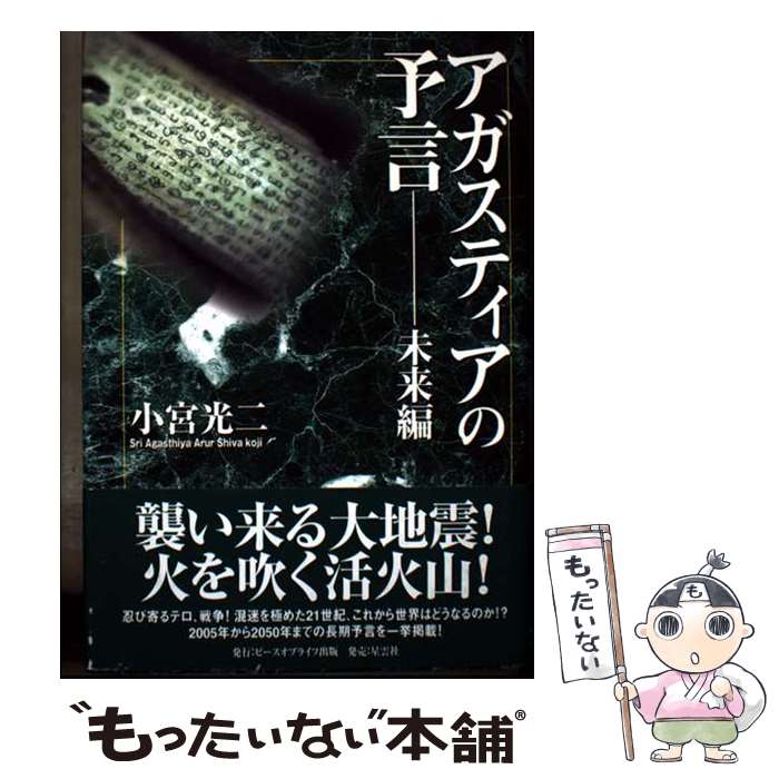 著者：小宮 光二出版社：ピース・オブ・ライフサイズ：単行本ISBN-10：4434045490ISBN-13：9784434045493■通常24時間以内に出荷可能です。※繁忙期やセール等、ご注文数が多い日につきましては　発送まで48時間かかる場合があります。あらかじめご了承ください。 ■メール便は、1冊から送料無料です。※宅配便の場合、2,500円以上送料無料です。※最短翌日配達ご希望の方は、宅配便をご選択下さい。※「代引き」ご希望の方は宅配便をご選択下さい。※配送番号付きのゆうパケットをご希望の場合は、追跡可能メール便（送料210円）をご選択ください。■ただいま、オリジナルカレンダーをプレゼントしております。■お急ぎの方は「もったいない本舗　お急ぎ便店」をご利用ください。最短翌日配送、手数料298円から■まとめ買いの方は「もったいない本舗　おまとめ店」がお買い得です。■中古品ではございますが、良好なコンディションです。決済は、クレジットカード、代引き等、各種決済方法がご利用可能です。■万が一品質に不備が有った場合は、返金対応。■クリーニング済み。■商品画像に「帯」が付いているものがありますが、中古品のため、実際の商品には付いていない場合がございます。■商品状態の表記につきまして・非常に良い：　　使用されてはいますが、　　非常にきれいな状態です。　　書き込みや線引きはありません。・良い：　　比較的綺麗な状態の商品です。　　ページやカバーに欠品はありません。　　文章を読むのに支障はありません。・可：　　文章が問題なく読める状態の商品です。　　マーカーやペンで書込があることがあります。　　商品の痛みがある場合があります。