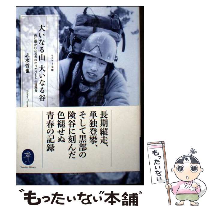 著者：志水 哲也出版社：山と渓谷社サイズ：文庫ISBN-10：4635050025ISBN-13：9784635050029■通常24時間以内に出荷可能です。※繁忙期やセール等、ご注文数が多い日につきましては　発送まで48時間かかる場合があります。あらかじめご了承ください。 ■メール便は、1冊から送料無料です。※宅配便の場合、2,500円以上送料無料です。※最短翌日配達ご希望の方は、宅配便をご選択下さい。※「代引き」ご希望の方は宅配便をご選択下さい。※配送番号付きのゆうパケットをご希望の場合は、追跡可能メール便（送料210円）をご選択ください。■ただいま、オリジナルカレンダーをプレゼントしております。■お急ぎの方は「もったいない本舗　お急ぎ便店」をご利用ください。最短翌日配送、手数料298円から■まとめ買いの方は「もったいない本舗　おまとめ店」がお買い得です。■中古品ではございますが、良好なコンディションです。決済は、クレジットカード、代引き等、各種決済方法がご利用可能です。■万が一品質に不備が有った場合は、返金対応。■クリーニング済み。■商品画像に「帯」が付いているものがありますが、中古品のため、実際の商品には付いていない場合がございます。■商品状態の表記につきまして・非常に良い：　　使用されてはいますが、　　非常にきれいな状態です。　　書き込みや線引きはありません。・良い：　　比較的綺麗な状態の商品です。　　ページやカバーに欠品はありません。　　文章を読むのに支障はありません。・可：　　文章が問題なく読める状態の商品です。　　マーカーやペンで書込があることがあります。　　商品の痛みがある場合があります。
